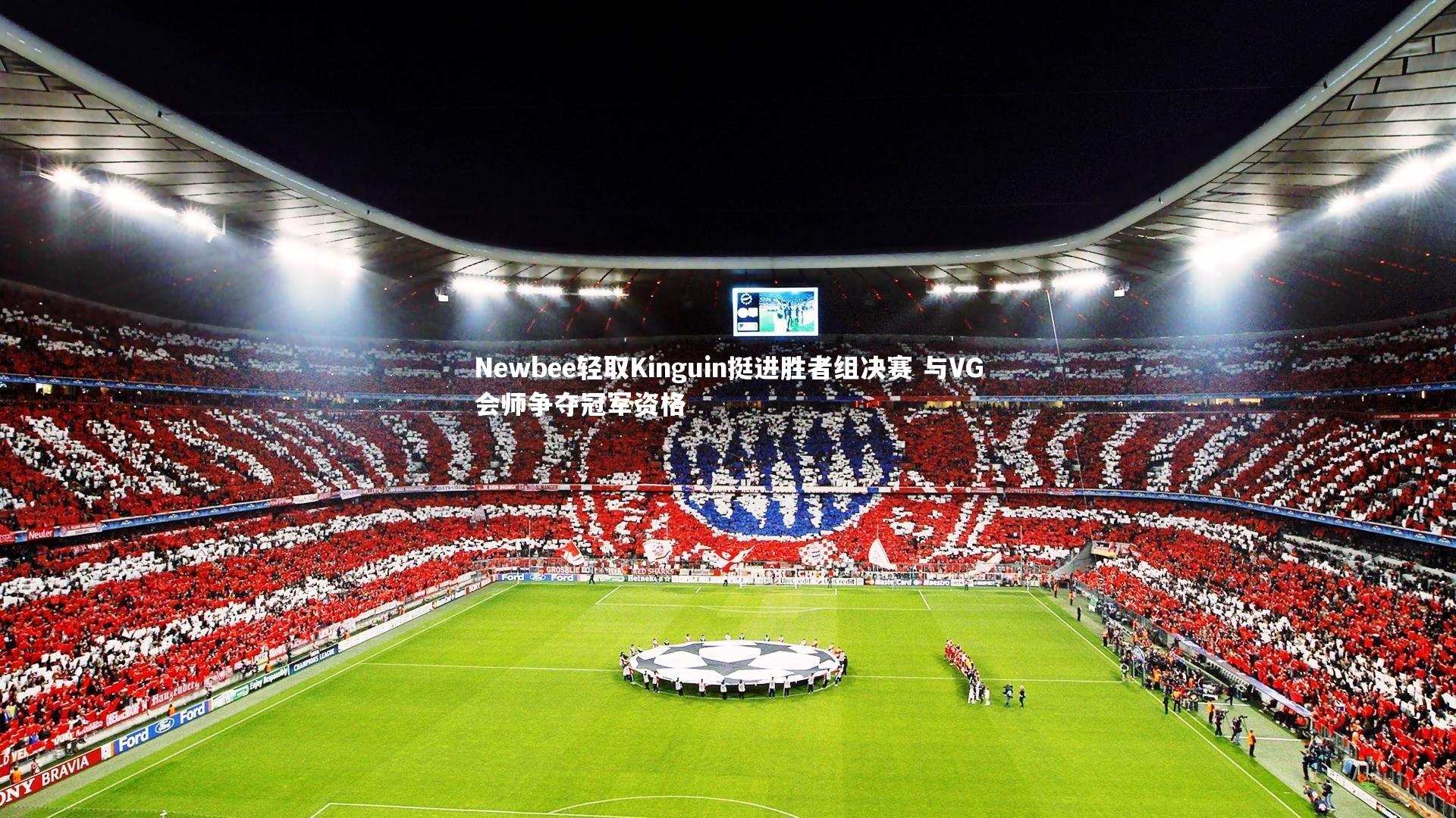 b体育下载|Newbee轻取Kinguin挺进胜者组决赛 与VG会师争夺冠军资格