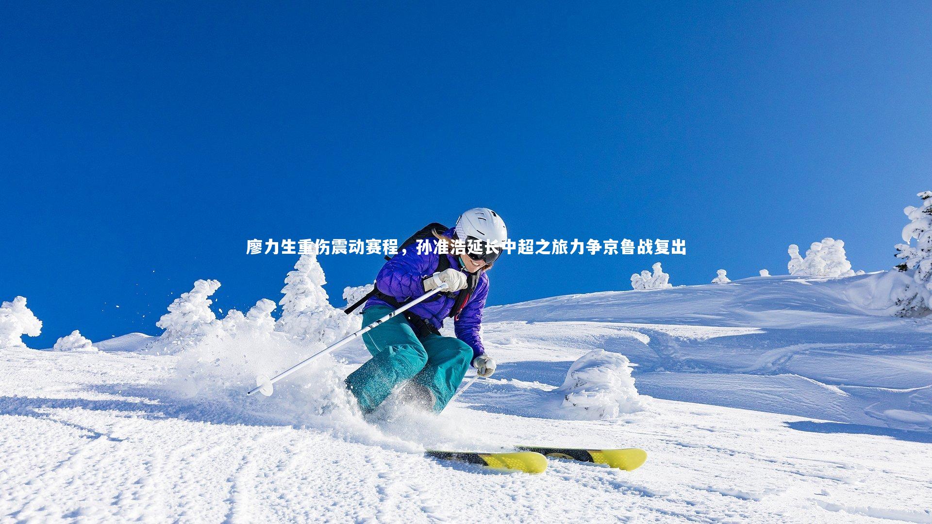 廖力生重伤震动赛程，孙准浩延长中超之旅力争京鲁战复出