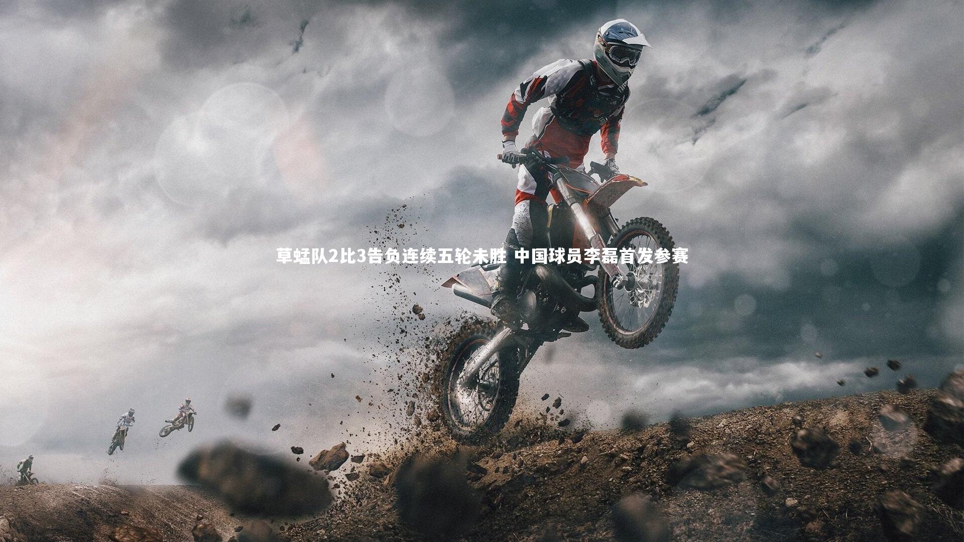 b体育官网-草蜢队2比3告负连续五轮未胜 中国球员李磊首发参赛