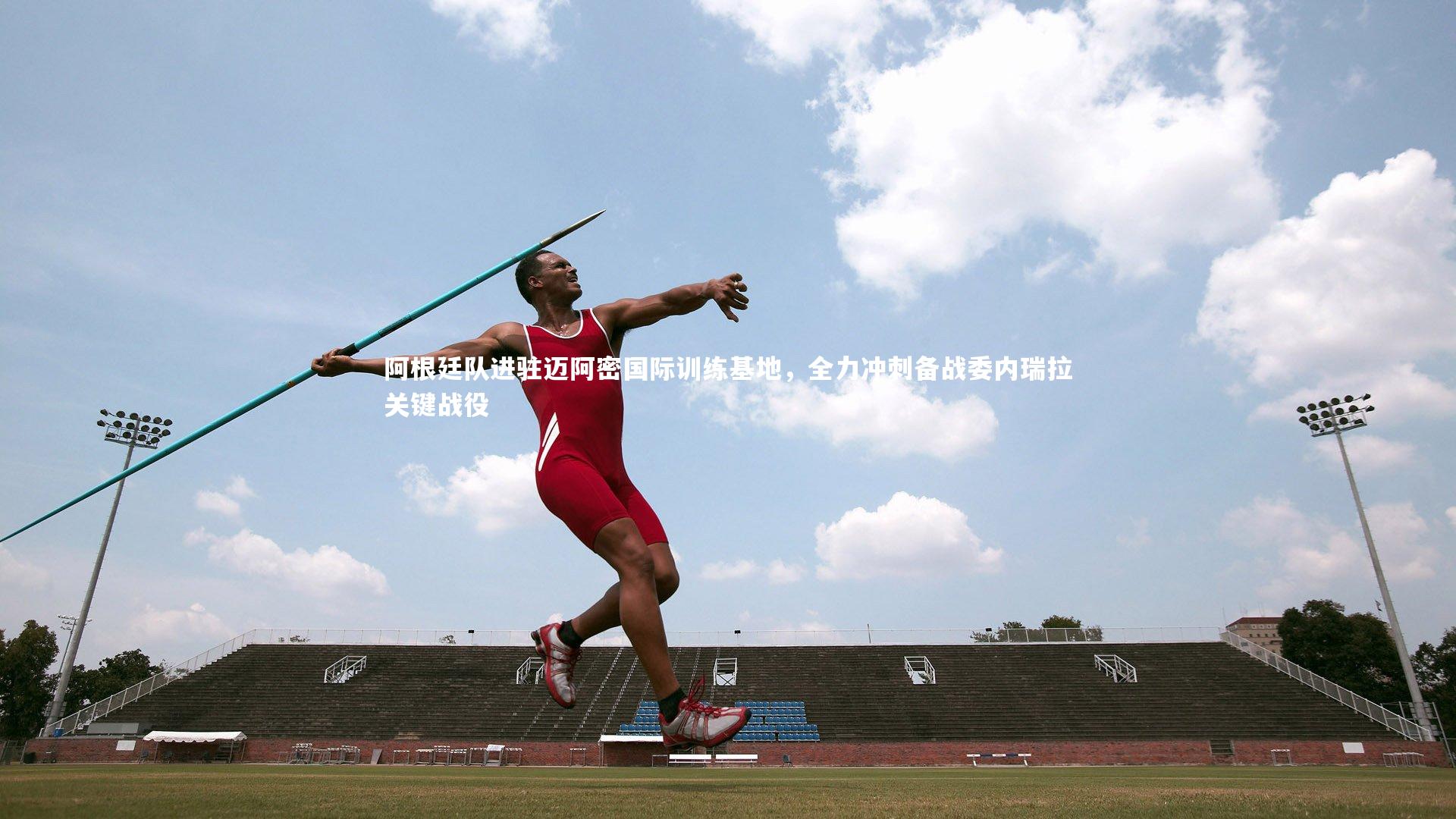 b体育app|阿根廷队进驻迈阿密国际训练基地，全力冲刺备战委内瑞拉关键战役