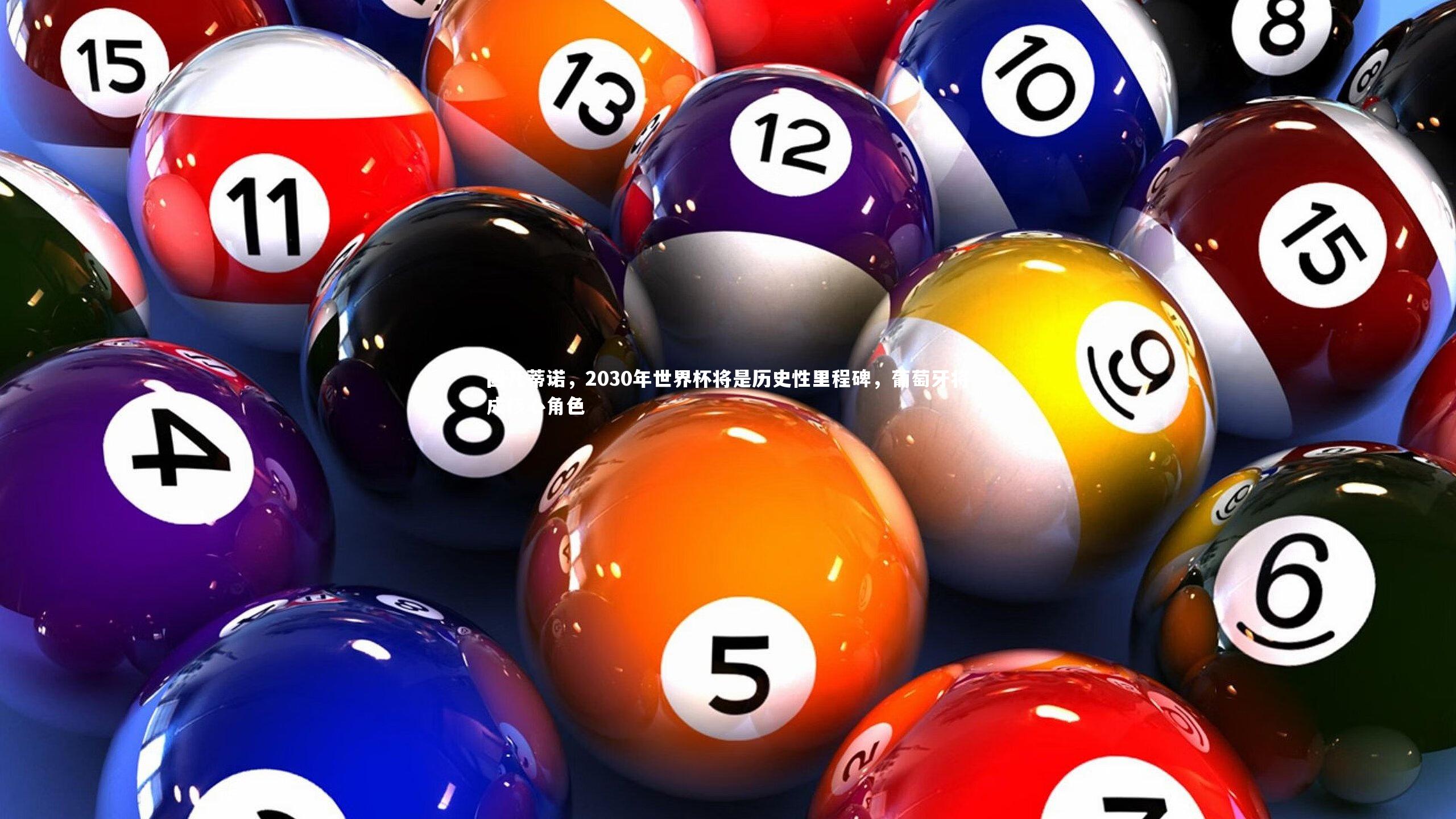 b体育：因凡蒂诺，2030年世界杯将是历史性里程碑，葡萄牙将成核心角色