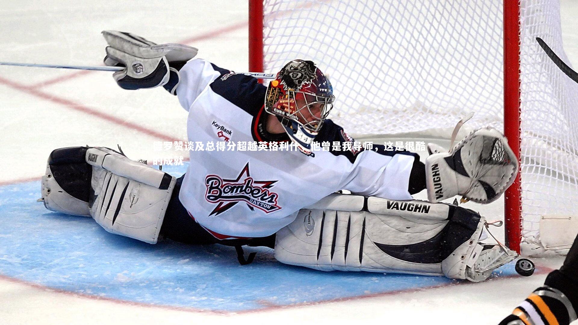 b体育下载|德罗赞谈及总得分超越英格利什，他曾是我导师，这是很酷的成就