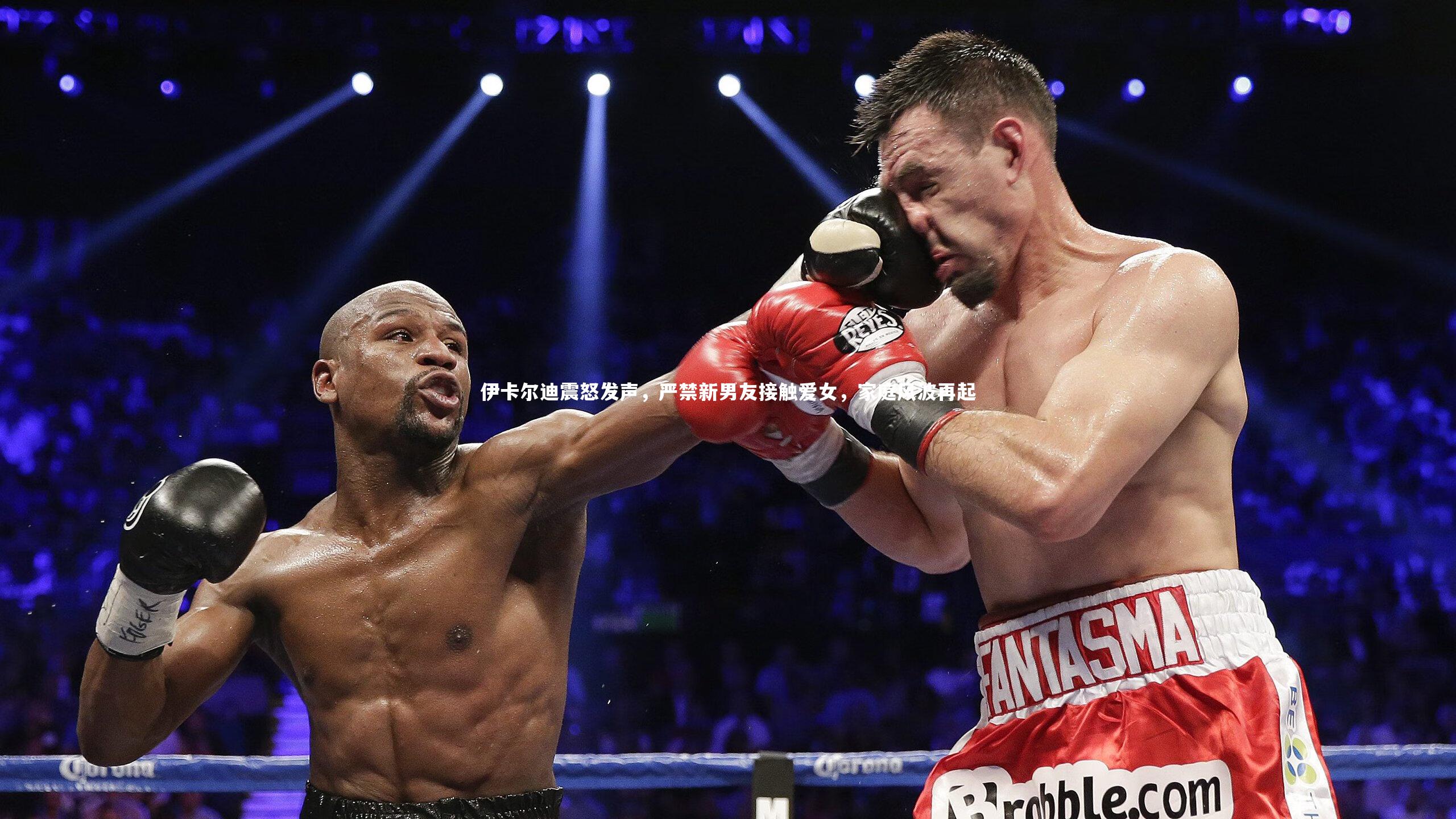 b体育app|伊卡尔迪震怒发声，严禁新男友接触爱女，家庭风波再起