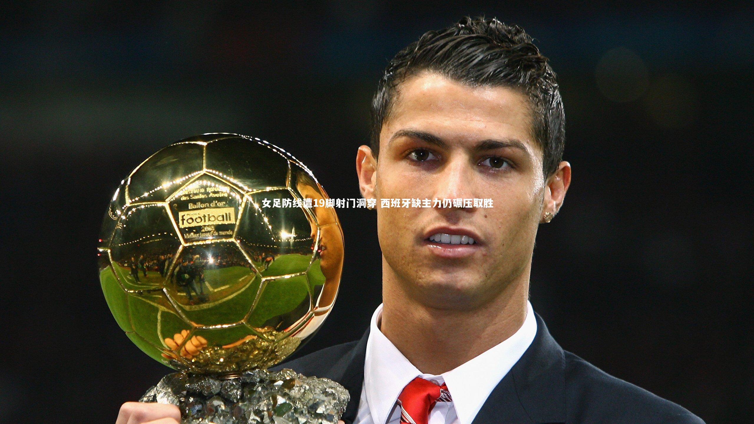 b体育官网|女足防线遭19脚射门洞穿 西班牙缺主力仍碾压取胜