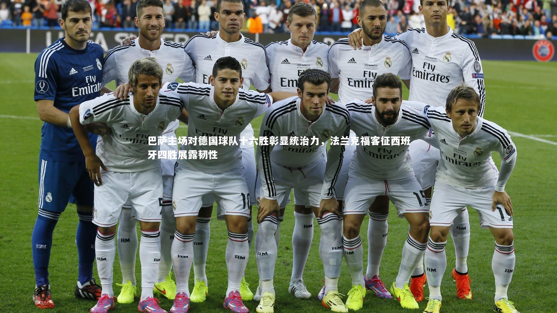 【b体育官网】巴萨主场对德国球队十六胜彰显统治力，法兰克福客征西班牙四胜展露韧性