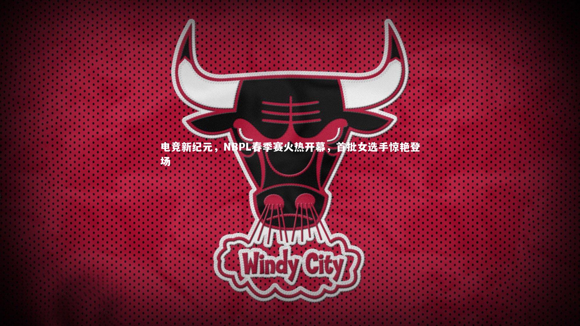 电竞新纪元，NBPL春季赛火热开幕，首批女选手惊艳登场