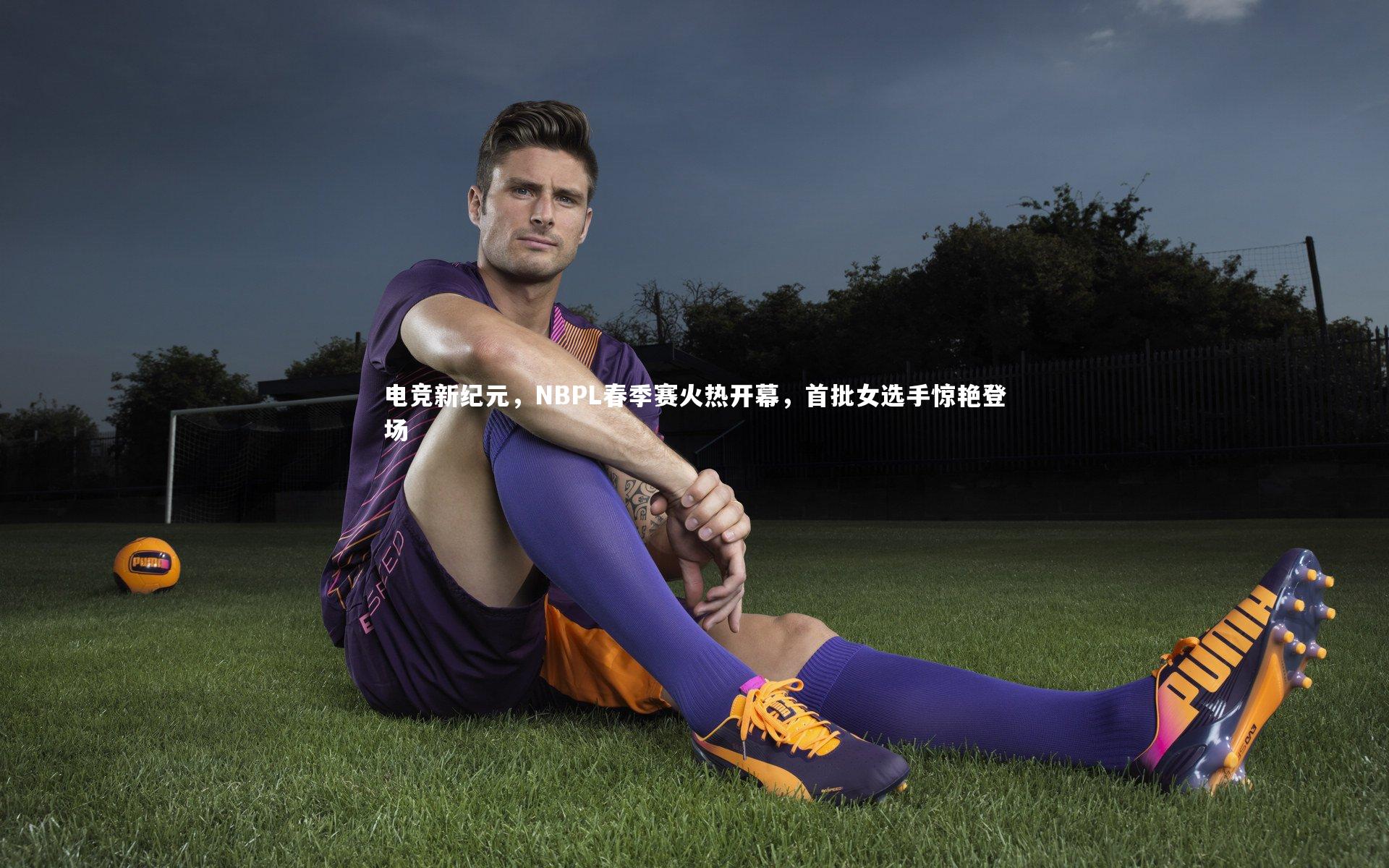 电竞新纪元，NBPL春季赛火热开幕，首批女选手惊艳登场