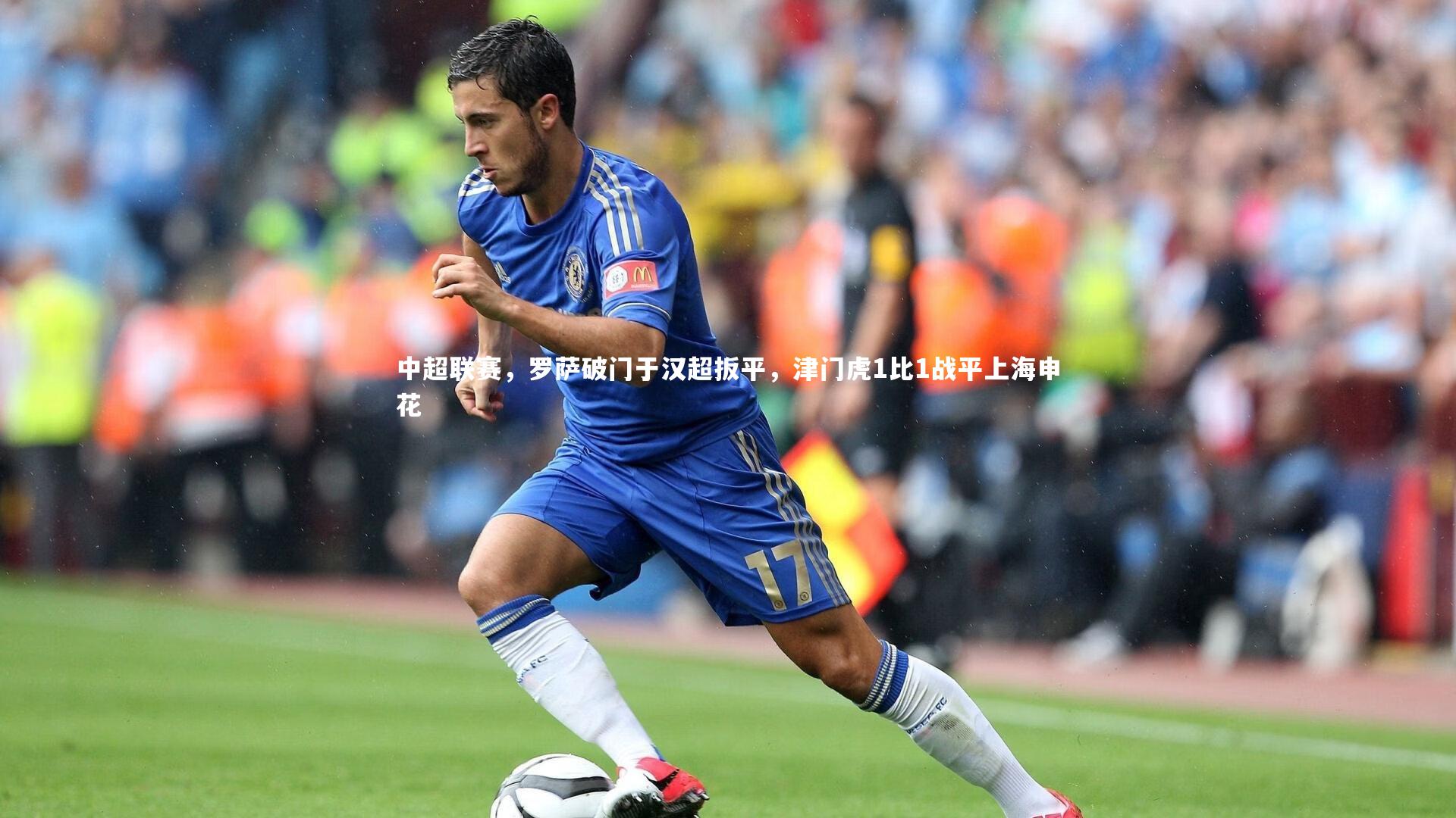 中超联赛，罗萨破门于汉超扳平，津门虎1比1战平上海申花