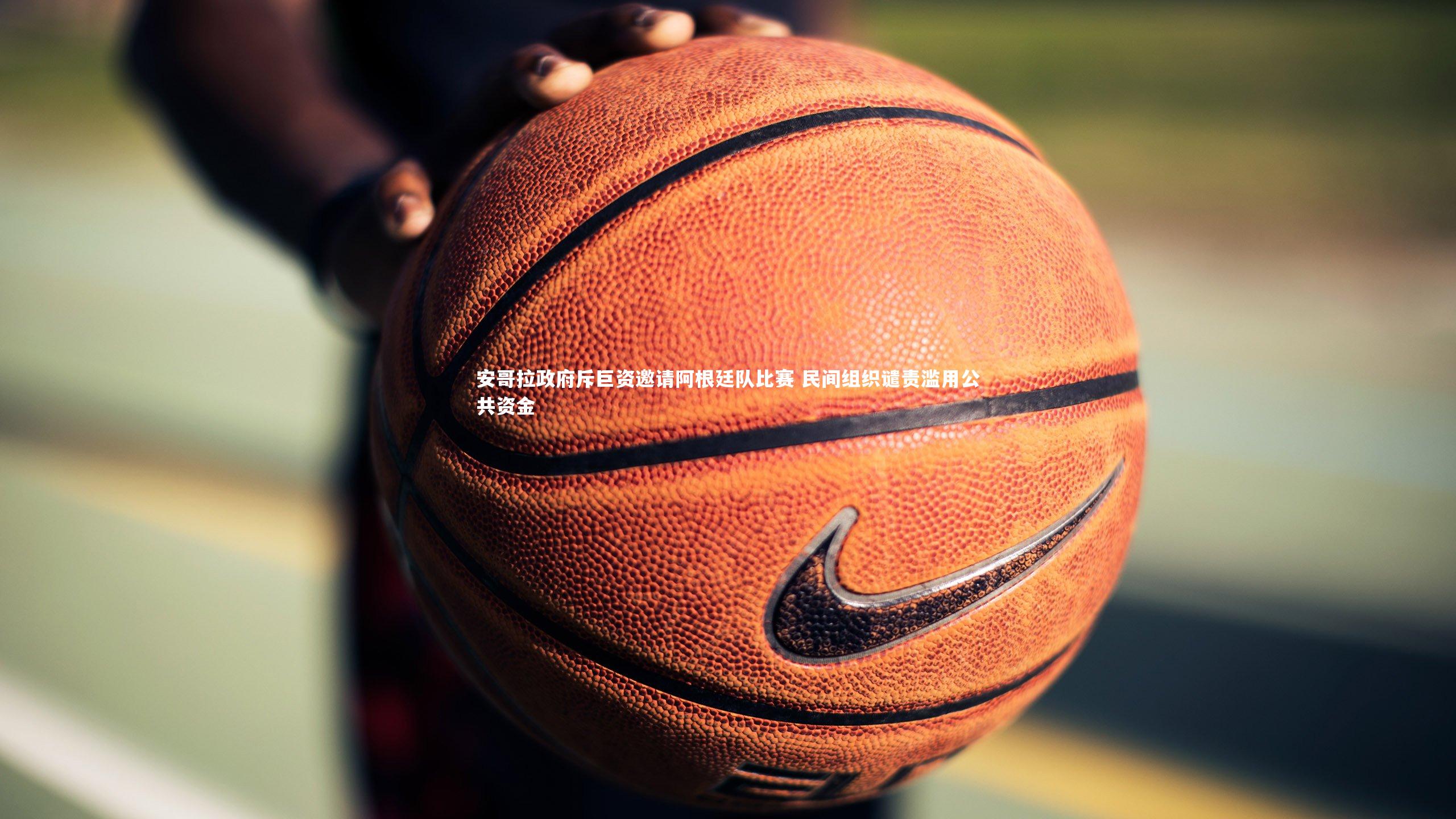 安哥拉政府斥巨资邀请阿根廷队比赛 民间组织谴责滥用公共资金