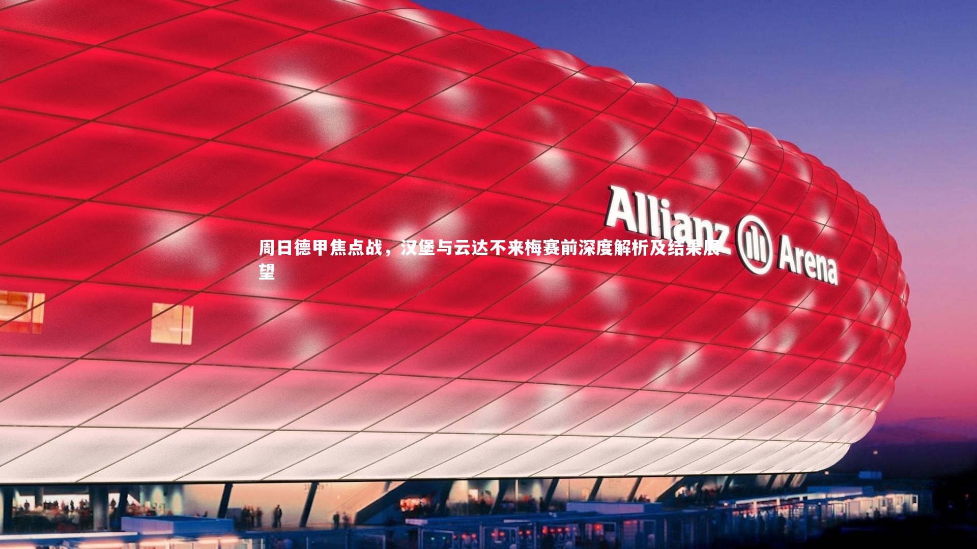 周日德甲焦点战，汉堡与云达不来梅赛前深度解析及结果展望