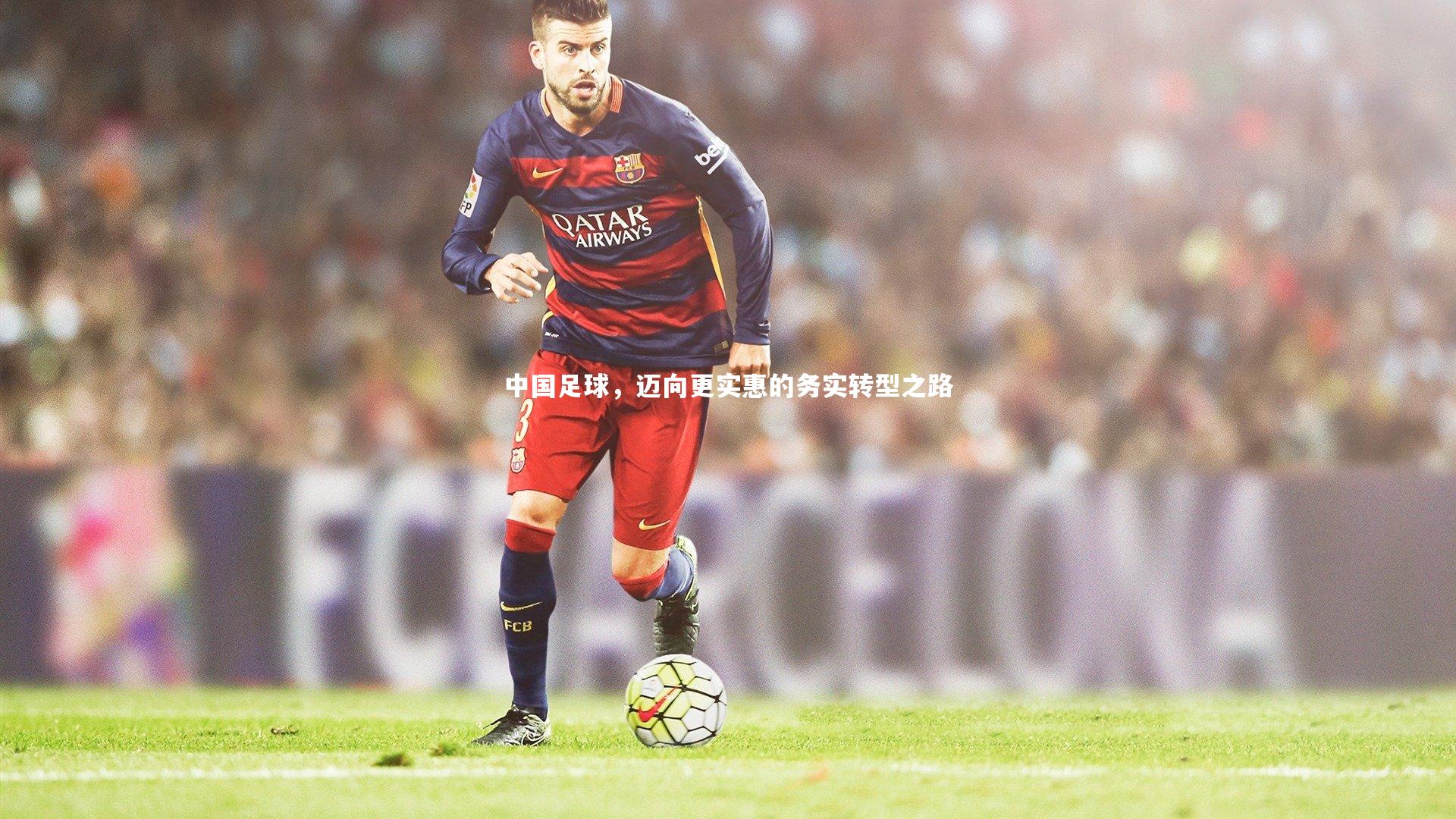 中国足球，迈向更实惠的务实转型之路