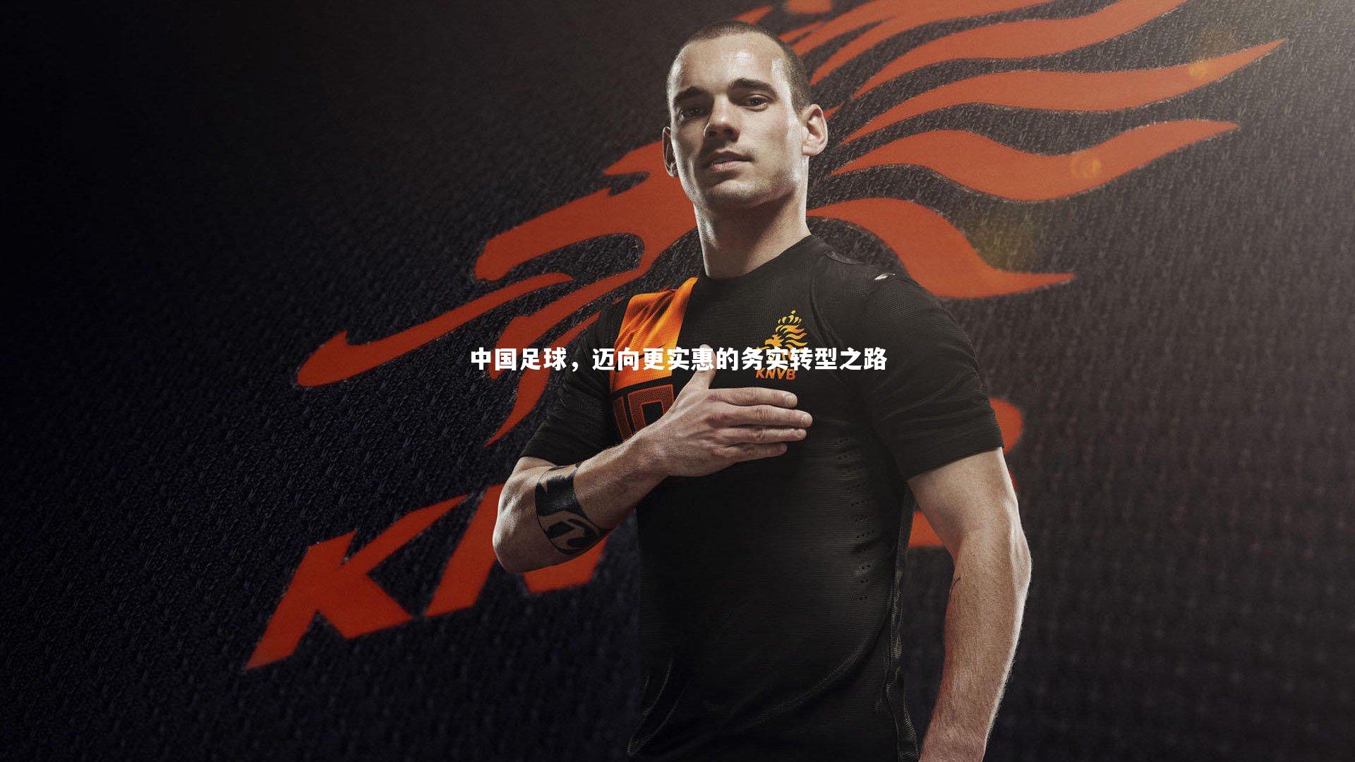 中国足球，迈向更实惠的务实转型之路