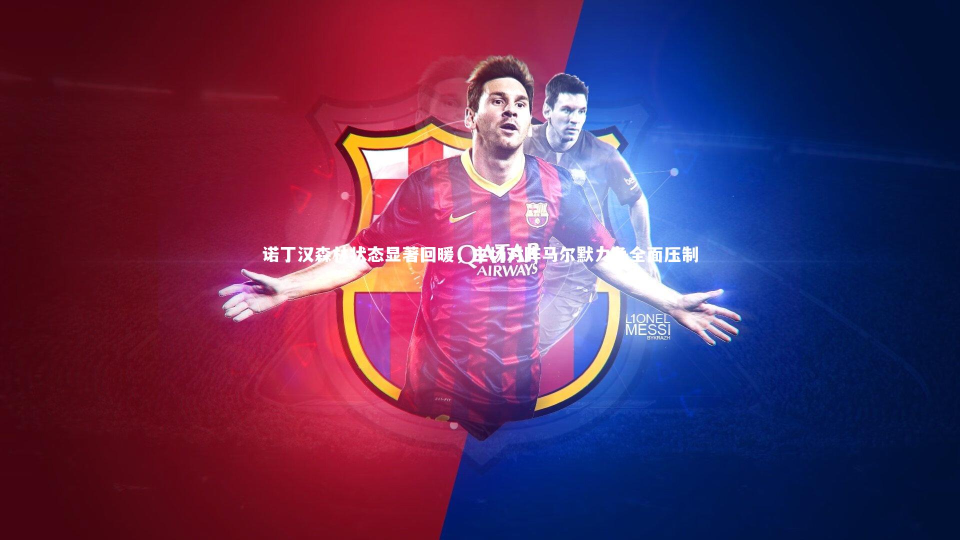 诺丁汉森林状态显著回暖，主场对阵马尔默力争全面压制