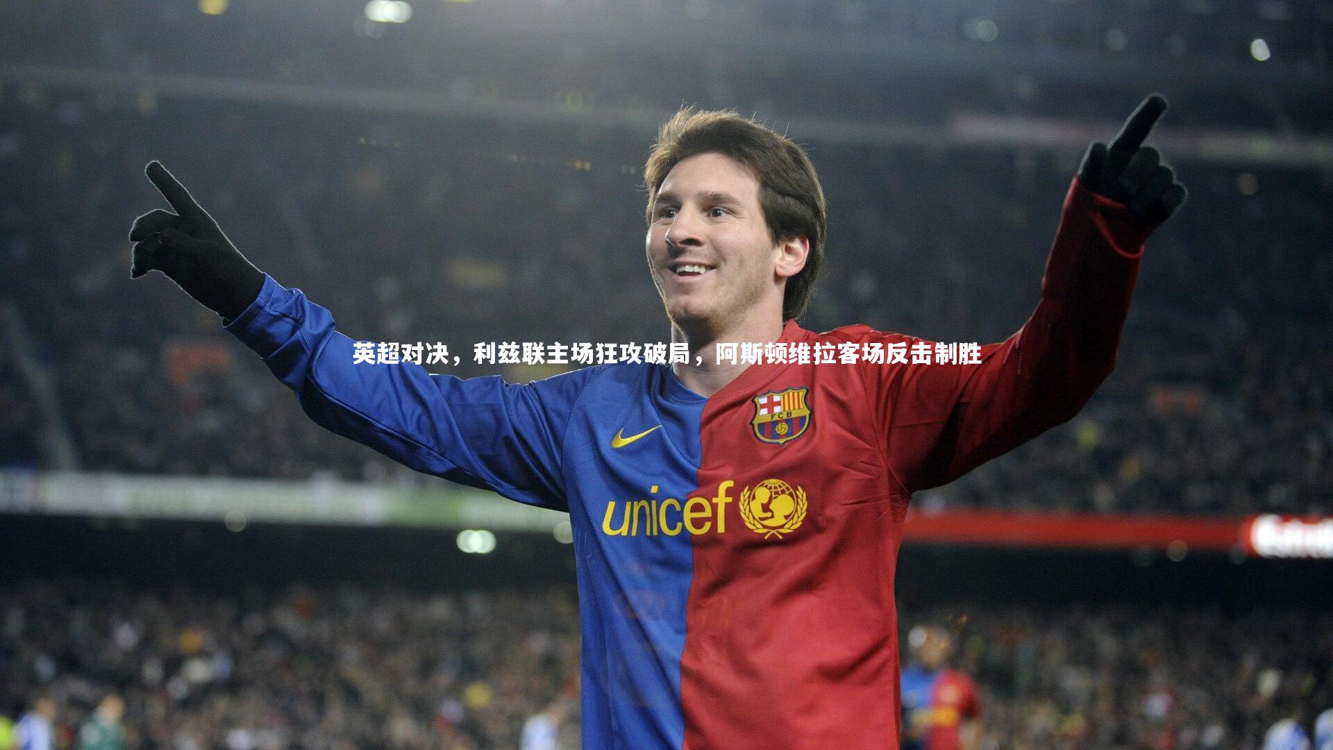 英超对决,利兹联主场狂攻破局,阿斯顿维拉客场反击制胜