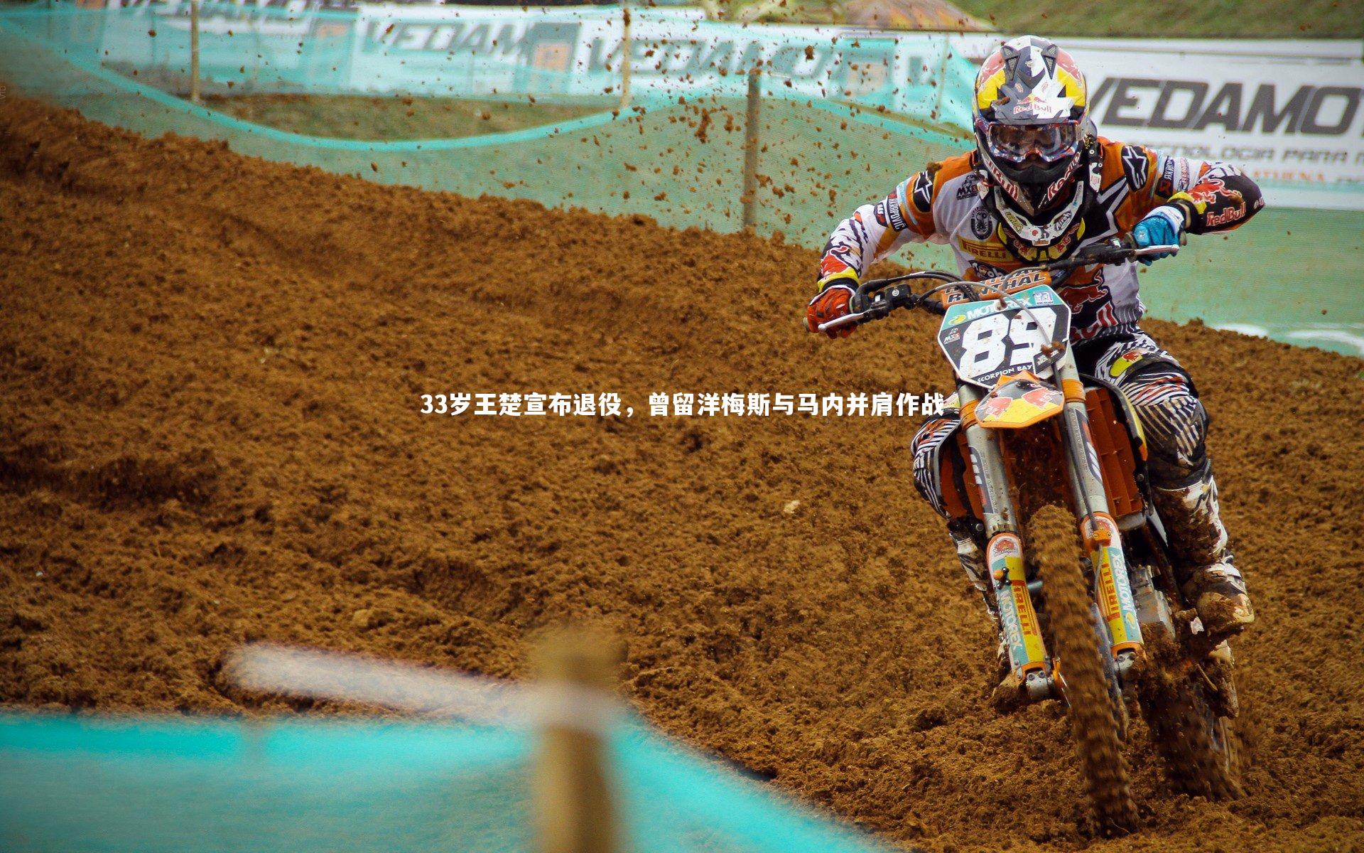 【b体育官网】33岁王楚宣布退役，曾留洋梅斯与马内并肩作战