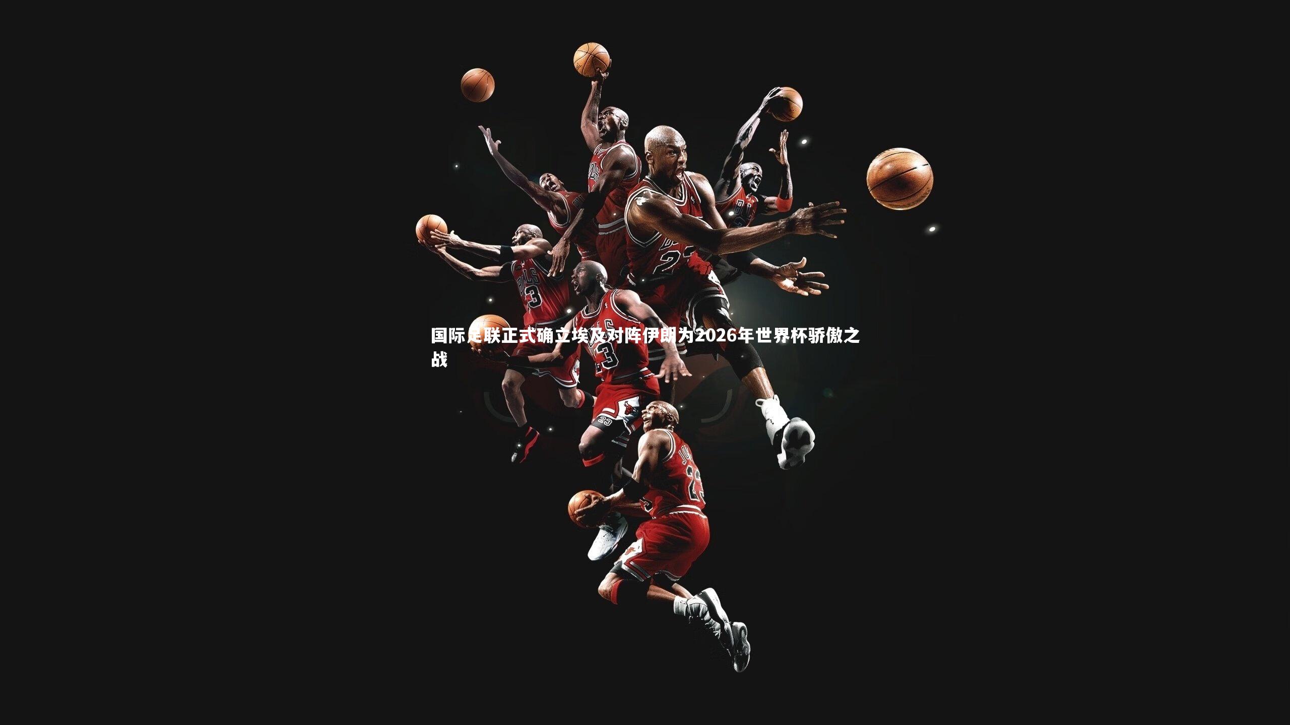 b体育官网_国际足联正式确立埃及对阵伊朗为2026年世界杯骄傲之战