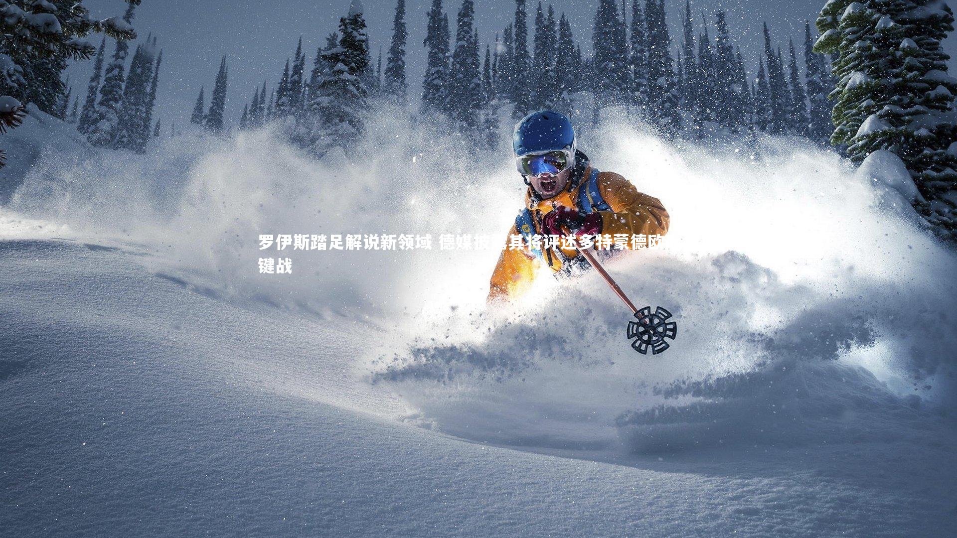 b体育官网_罗伊斯踏足解说新领域 德媒披露其将评述多特蒙德欧冠关键战