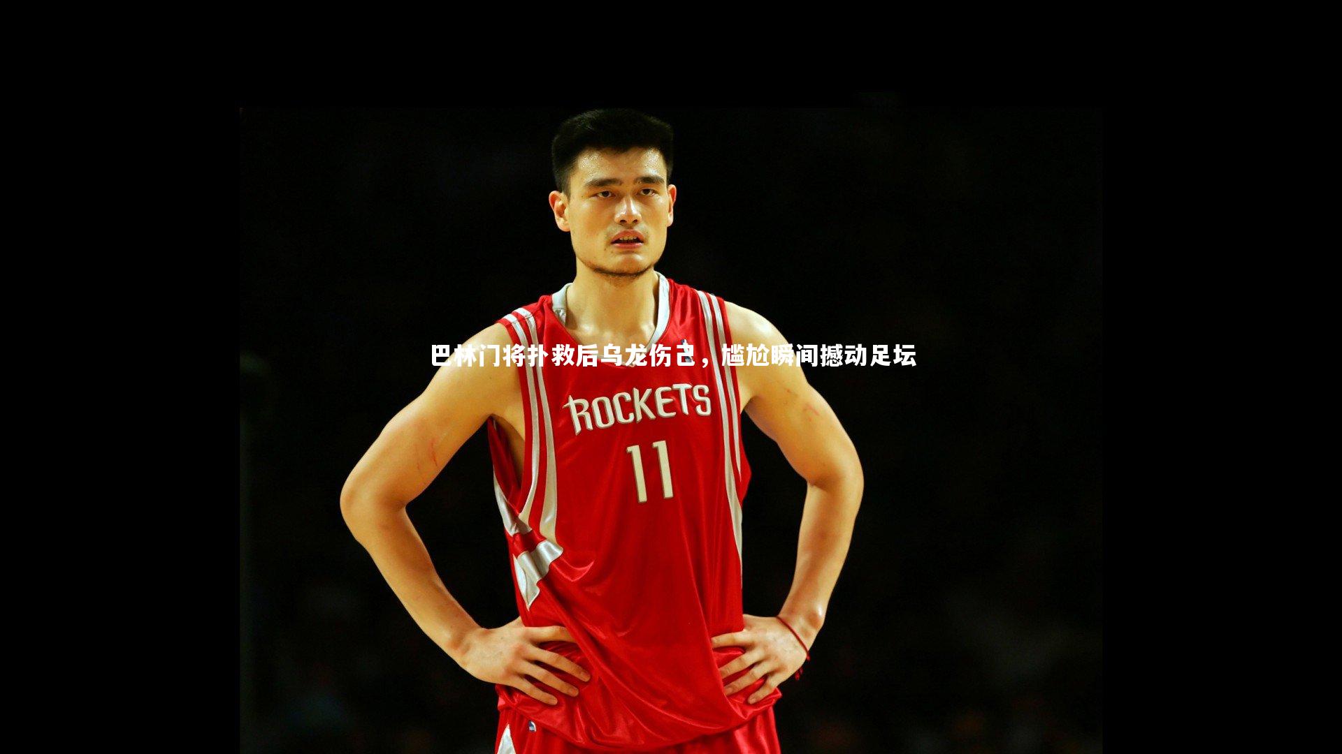 巴林门将扑救后乌龙伤己,尴尬瞬间撼动足坛