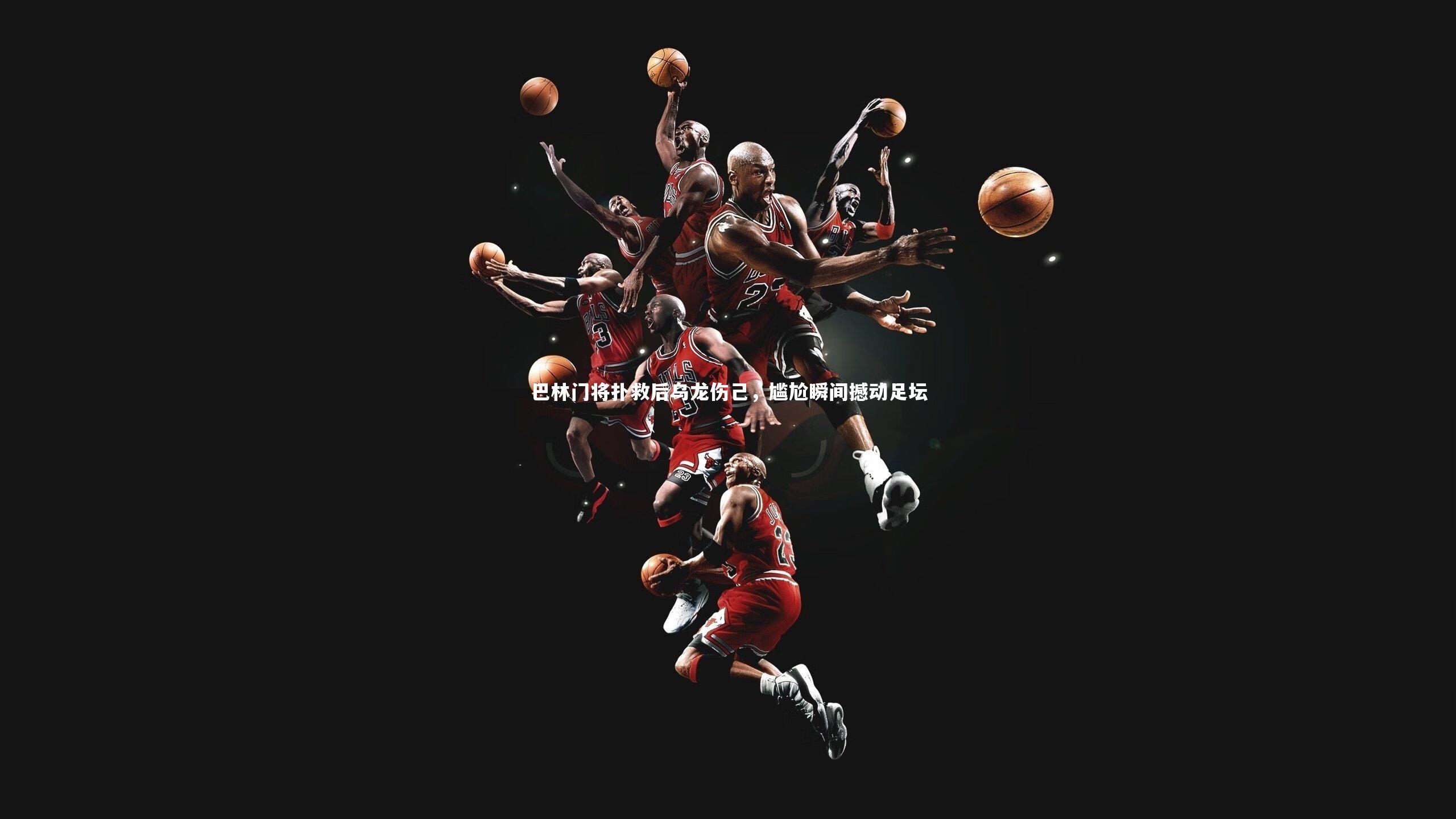 巴林门将扑救后乌龙伤己,尴尬瞬间撼动足坛