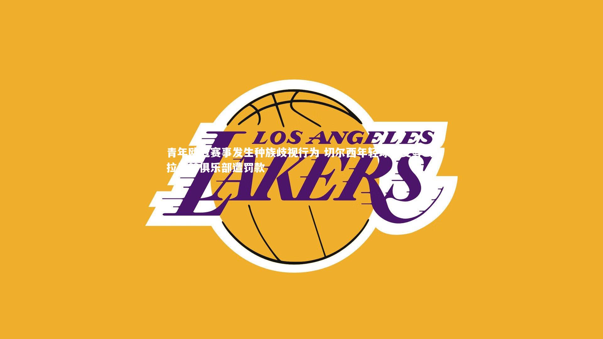 青年欧冠赛事发生种族歧视行为 切尔西年轻球员受辱 卡拉巴赫俱乐部遭罚款