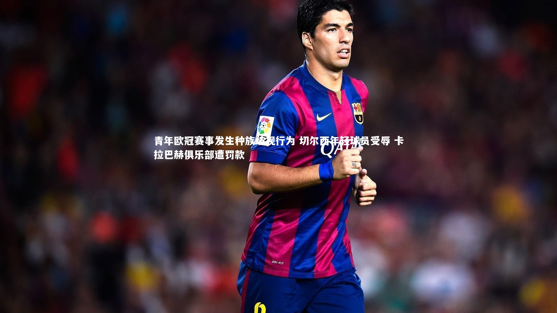 青年欧冠赛事发生种族歧视行为 切尔西年轻球员受辱 卡拉巴赫俱乐部遭罚款