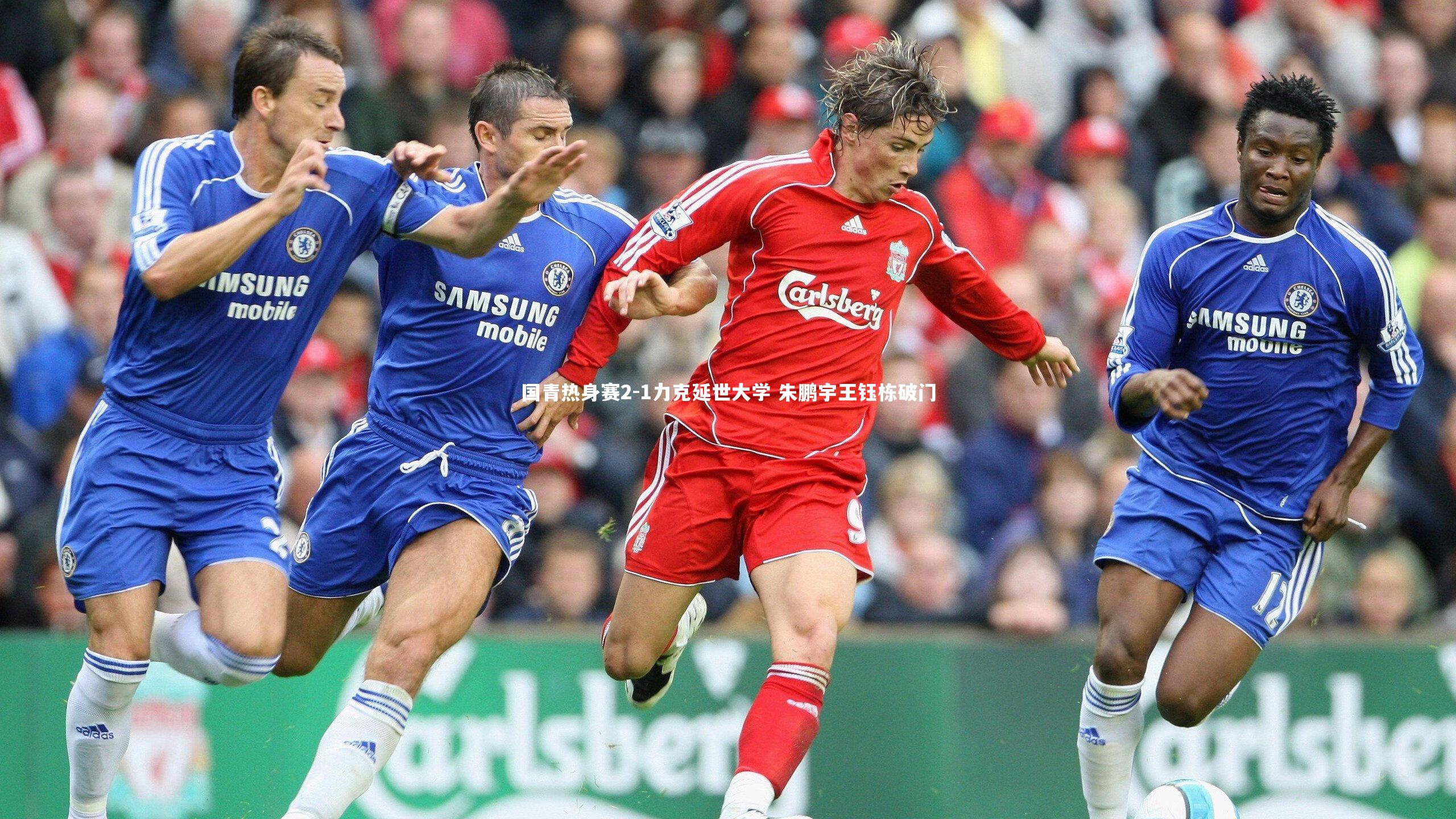 【b体育app】国青热身赛2-1力克延世大学 朱鹏宇王钰栋破门