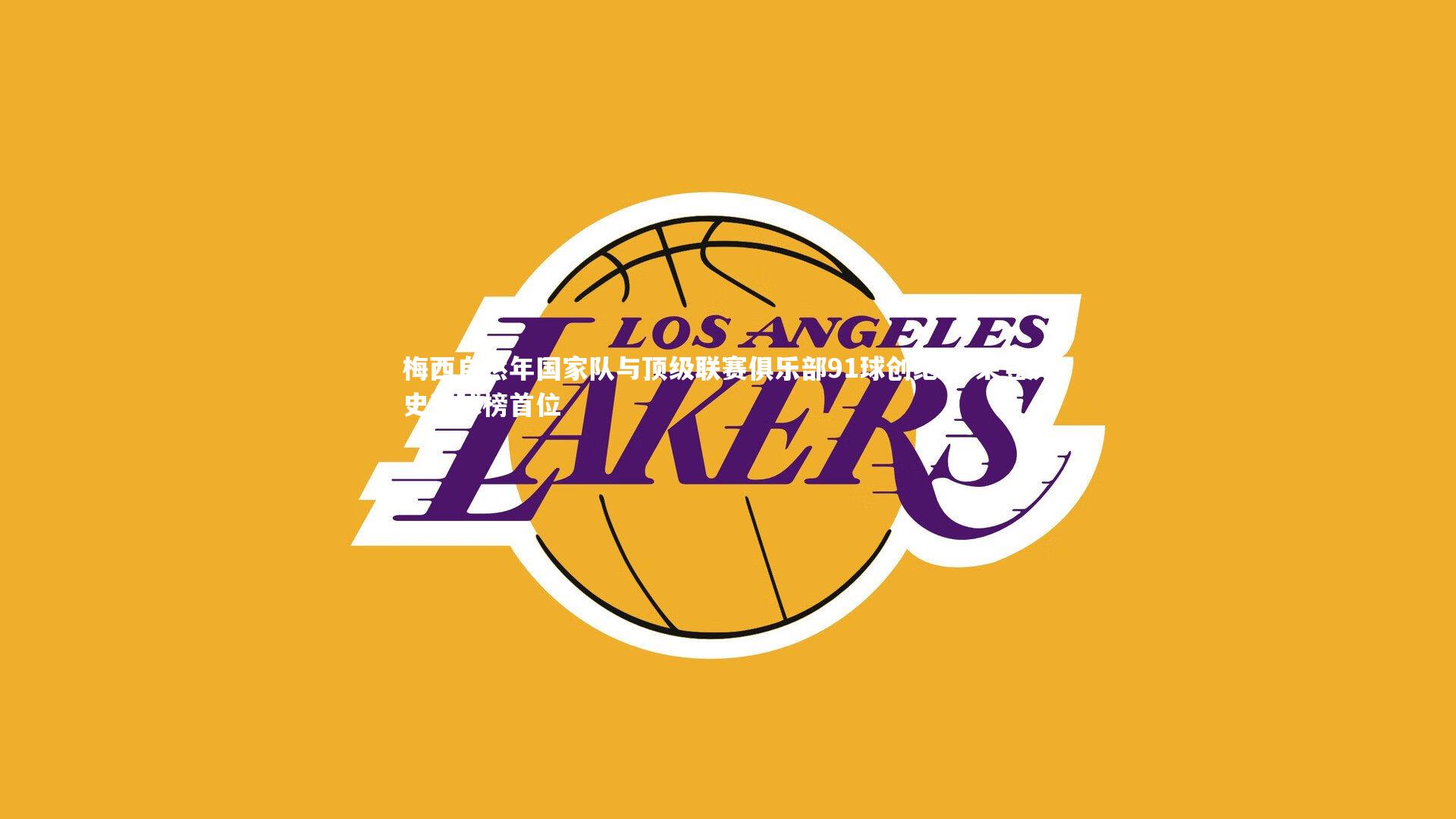 b体育|梅西自然年国家队与顶级联赛俱乐部91球创纪录 荣登历史进球榜首位