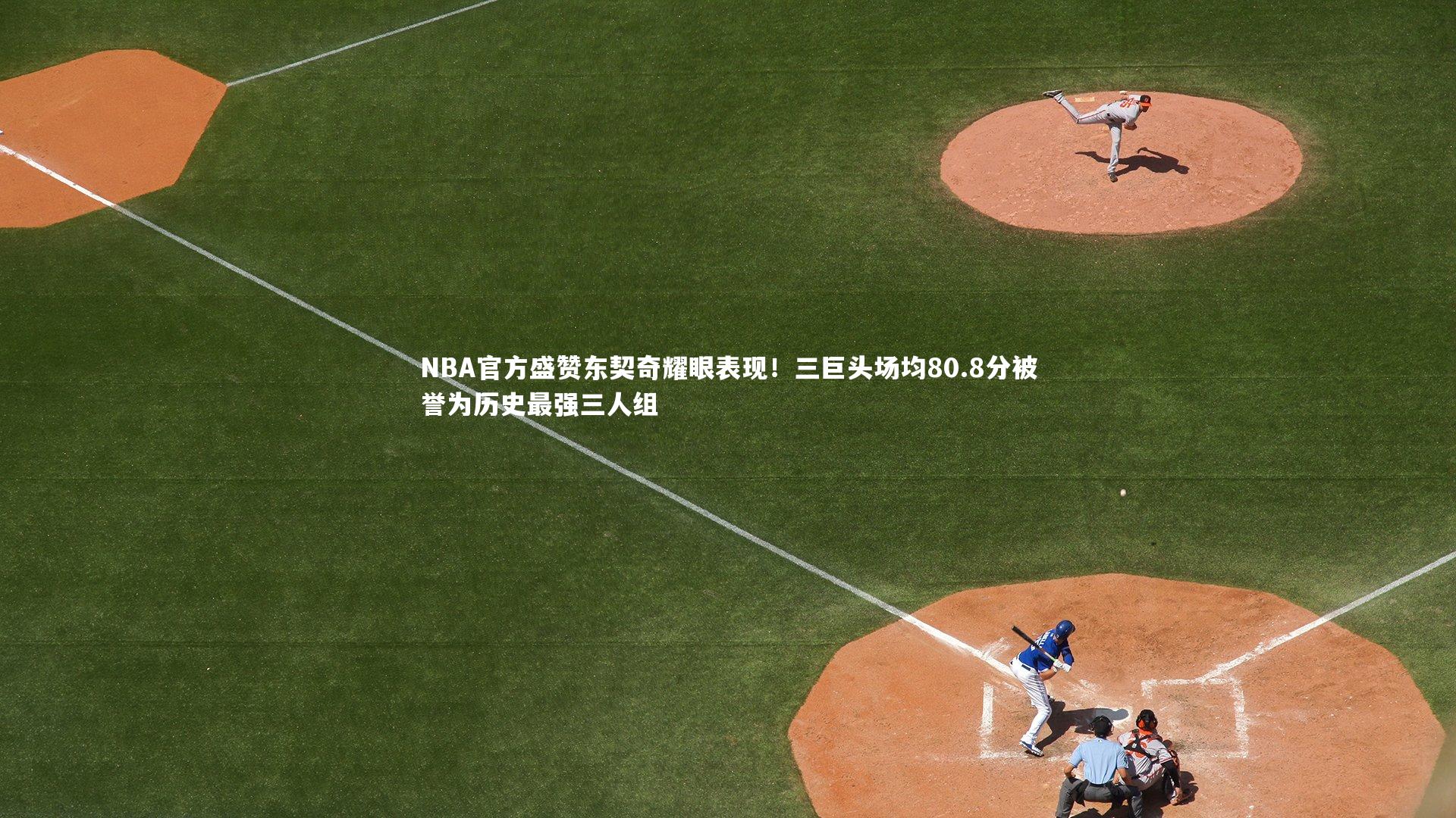 NBA官方盛赞东契奇耀眼表现！三巨头场均80.8分被誉为历史最强三人组