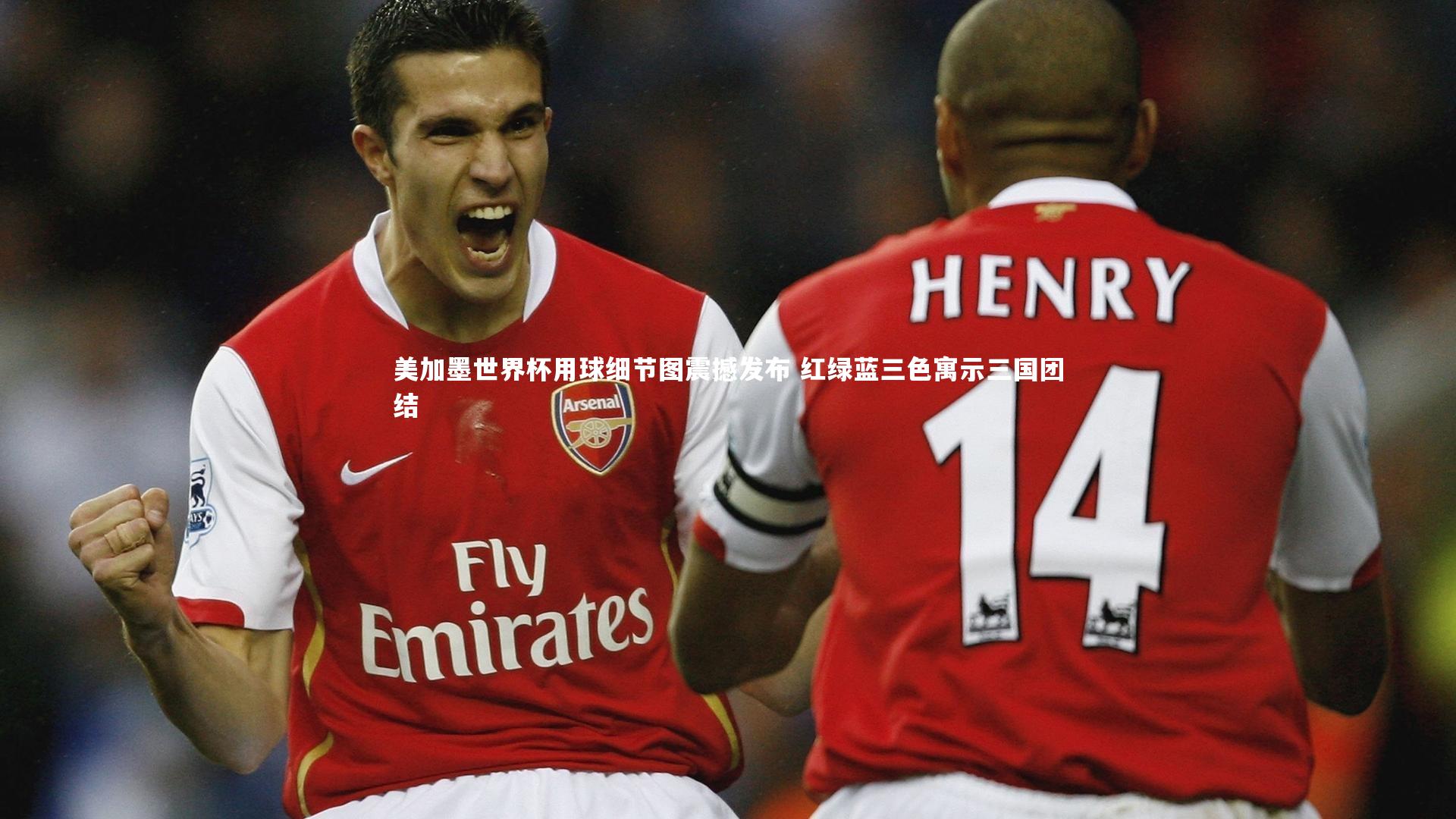 b体育_美加墨世界杯用球细节图震撼发布 红绿蓝三色寓示三国团结