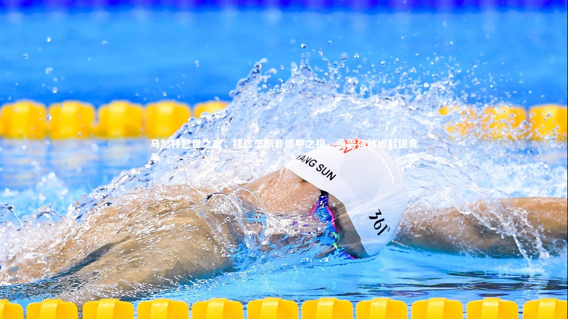 马加特警世之言，拜仁垄断非德甲之福，亟需强敌崛起促竞争