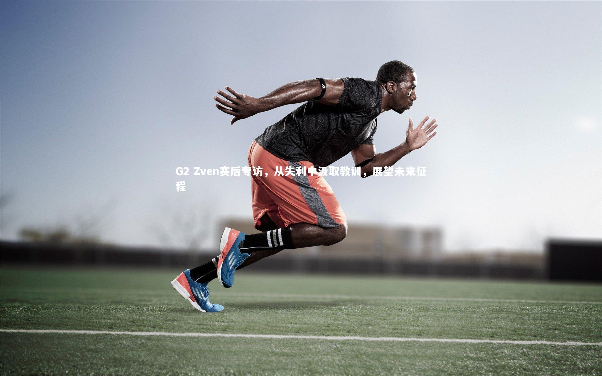 G2 Zven赛后专访,从失利中汲取教训,展望未来征程