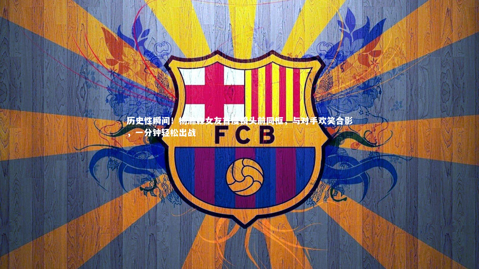 历史性瞬间！杨瀚森女友首度镜头前同框，与对手欢笑合影，一分钟轻松出战