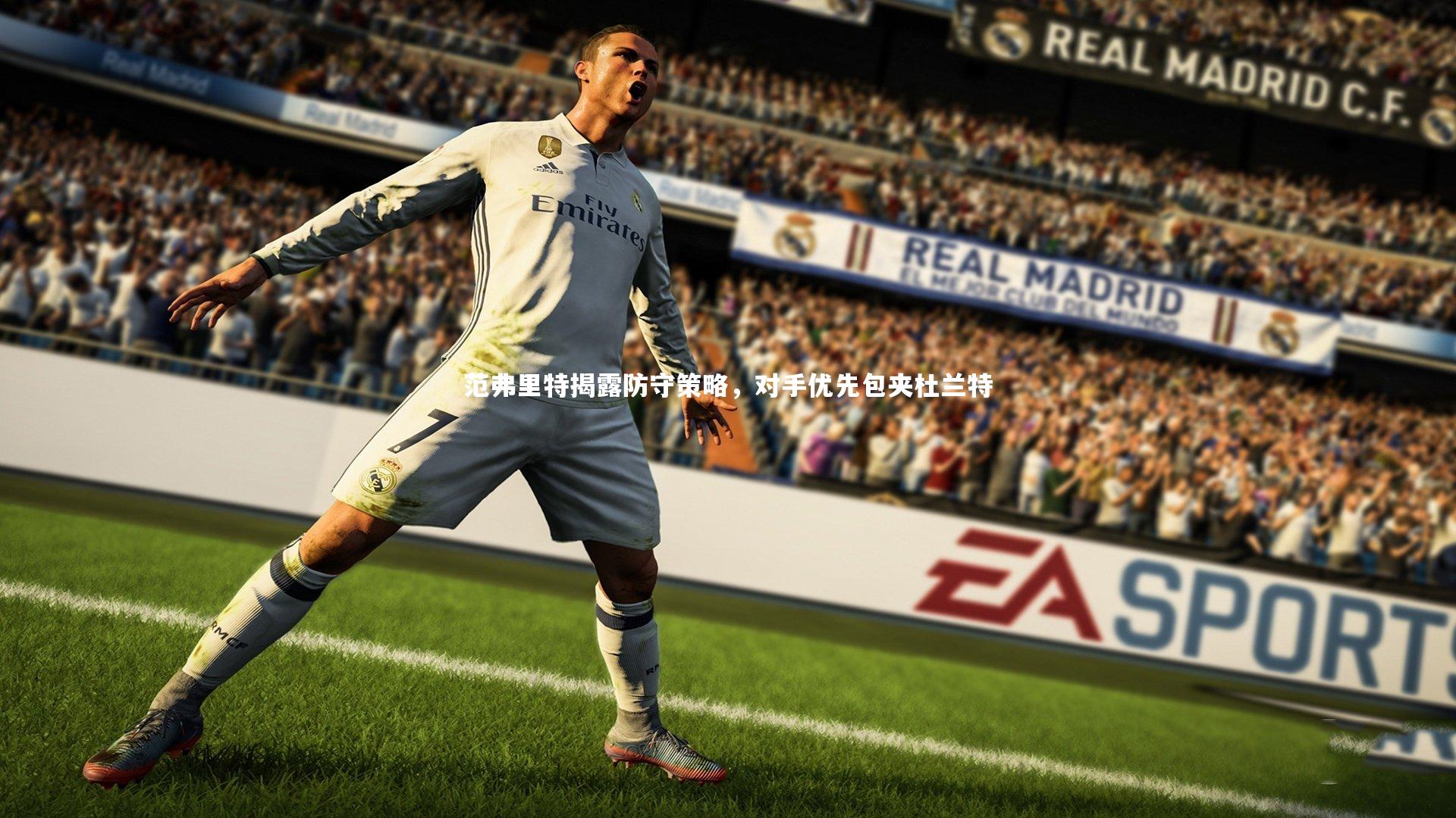 范弗里特揭露防守策略，对手优先包夹杜兰特