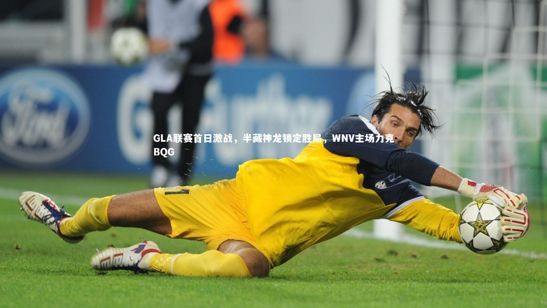 GLA联赛首日激战,半藏神龙锁定胜局,WNV主场力克BQG