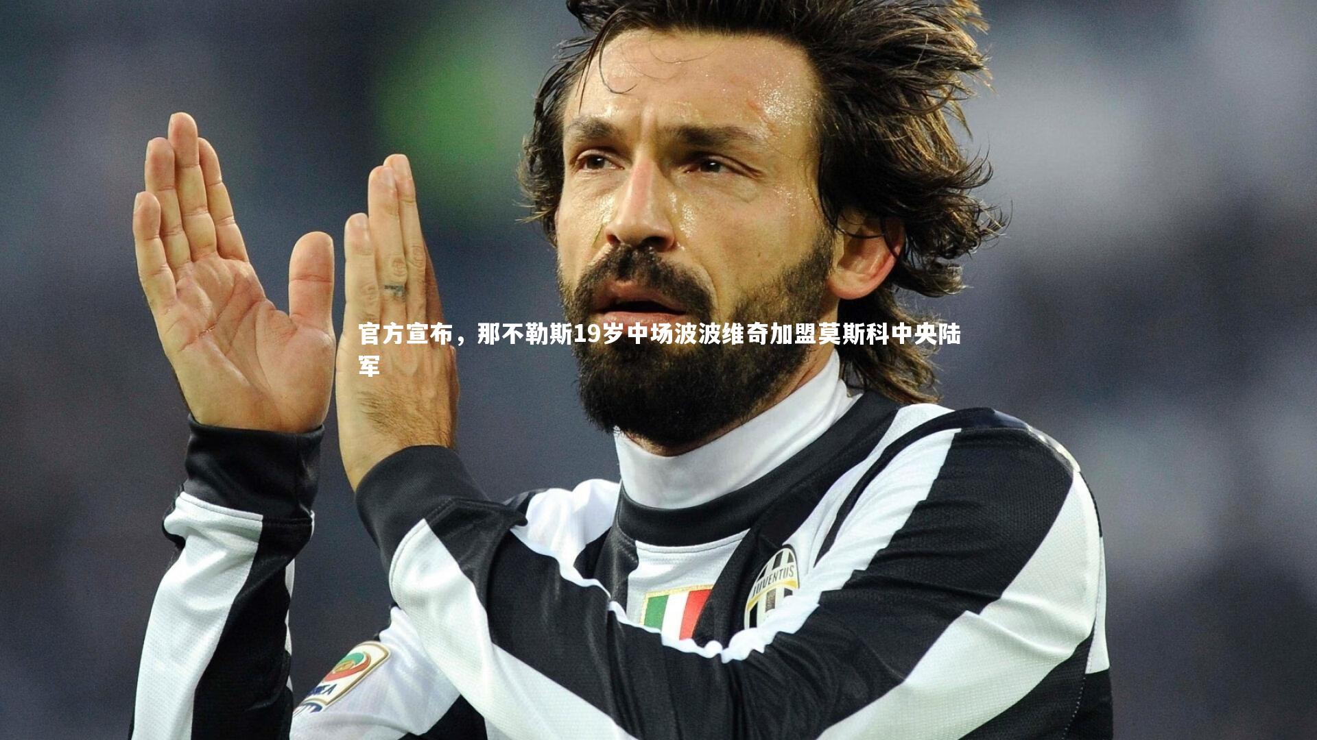 官方宣布,那不勒斯19岁中场波波维奇加盟莫斯科中央陆军