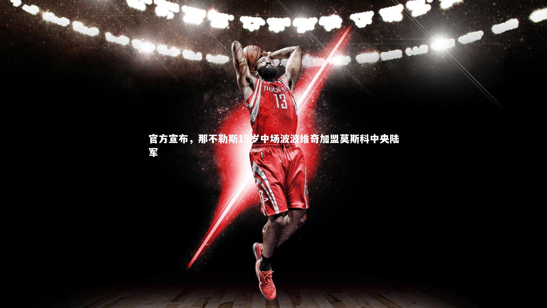 官方宣布,那不勒斯19岁中场波波维奇加盟莫斯科中央陆军