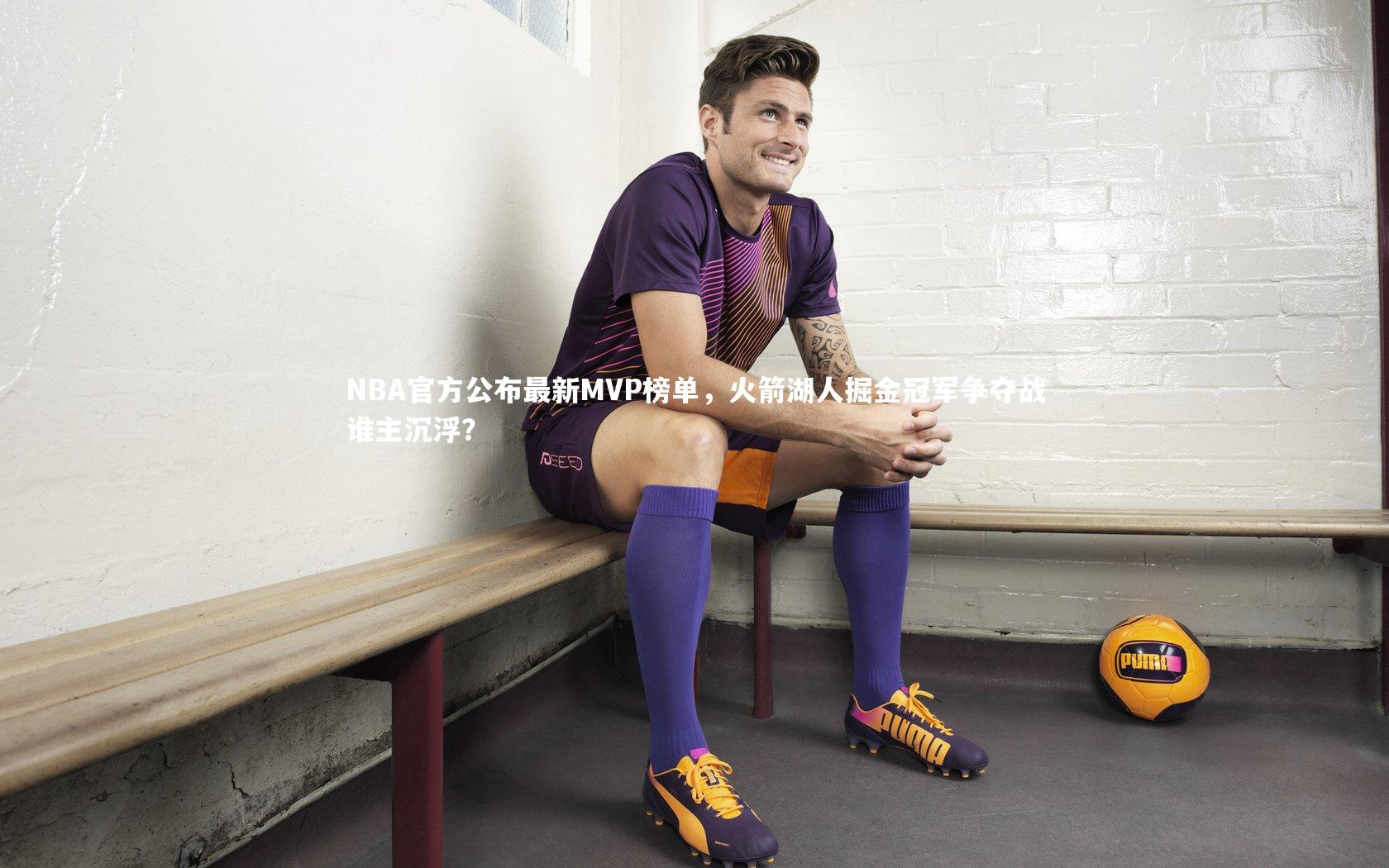 NBA官方公布最新MVP榜单，火箭湖人掘金冠军争夺战谁主沉浮？