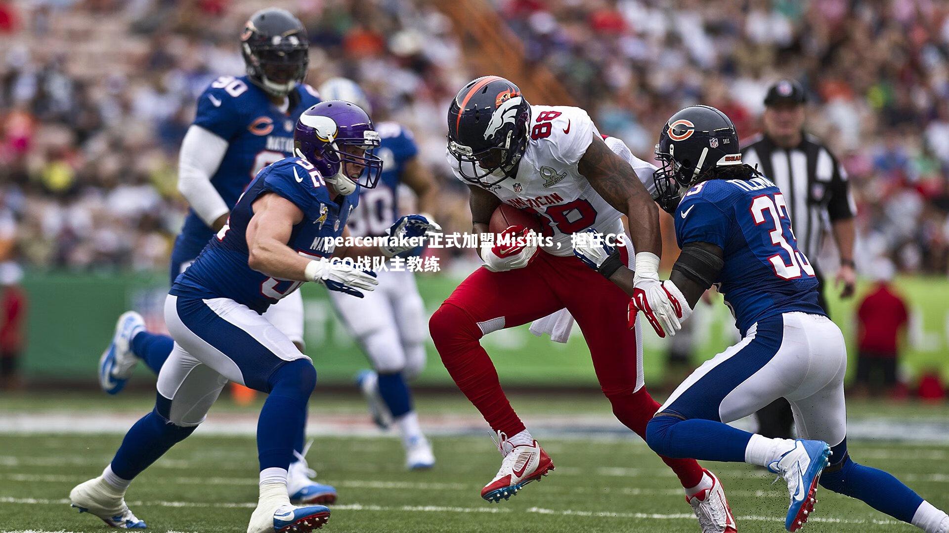 peacemaker正式加盟Misfits，担任CS:GO战队主教练