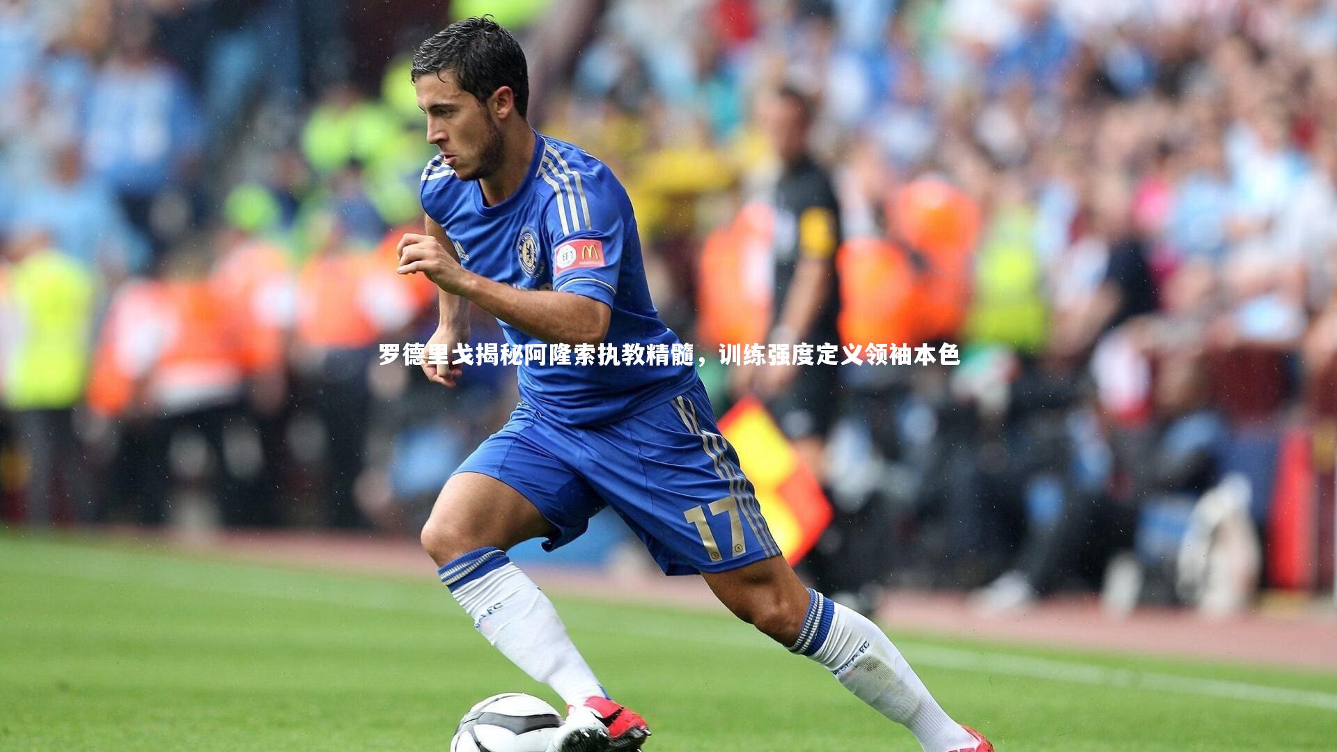 罗德里戈揭秘阿隆索执教精髓，训练强度定义领袖本色
