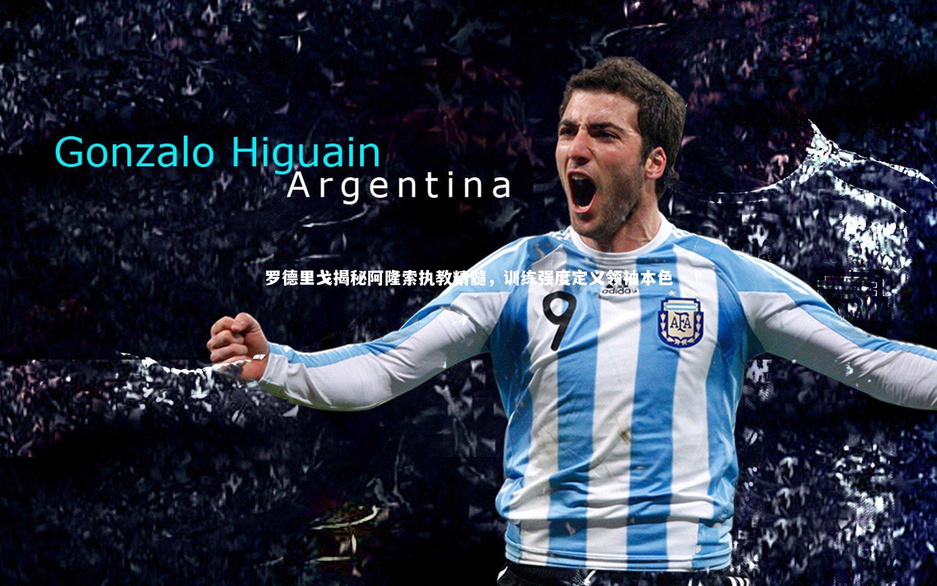 罗德里戈揭秘阿隆索执教精髓，训练强度定义领袖本色