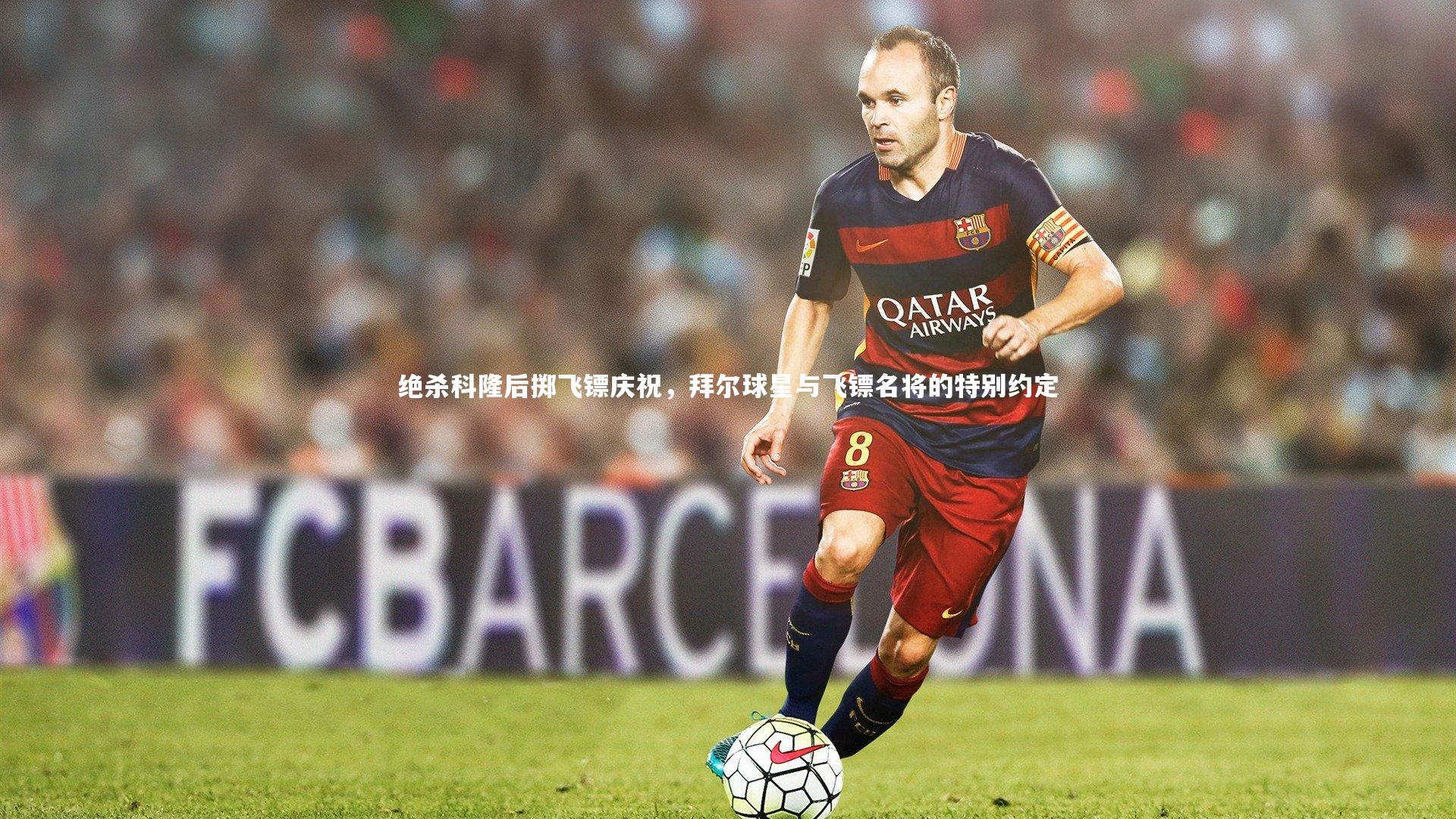 绝杀科隆后掷飞镖庆祝，拜尔球星与飞镖名将的特别约定