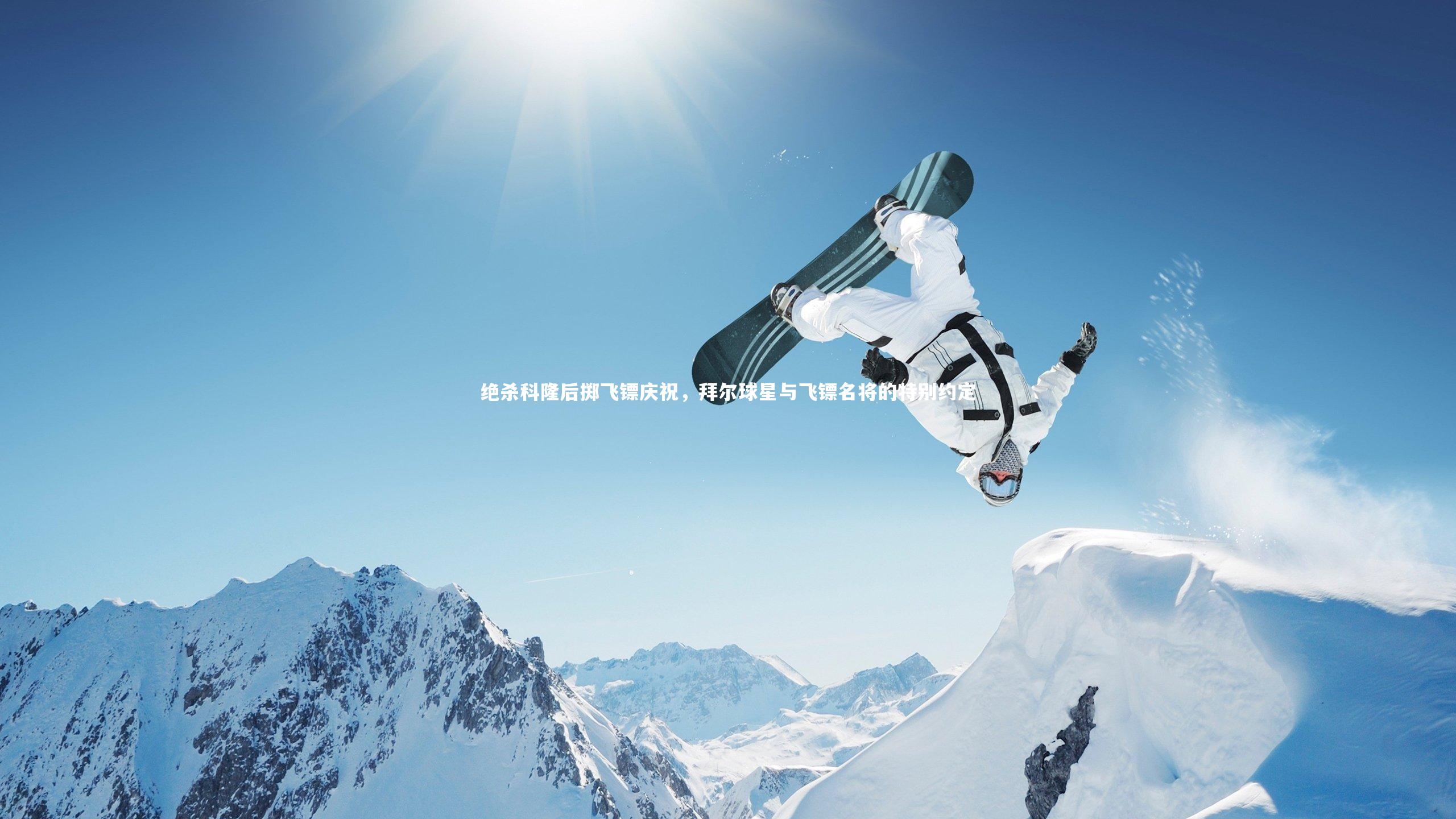 绝杀科隆后掷飞镖庆祝，拜尔球星与飞镖名将的特别约定