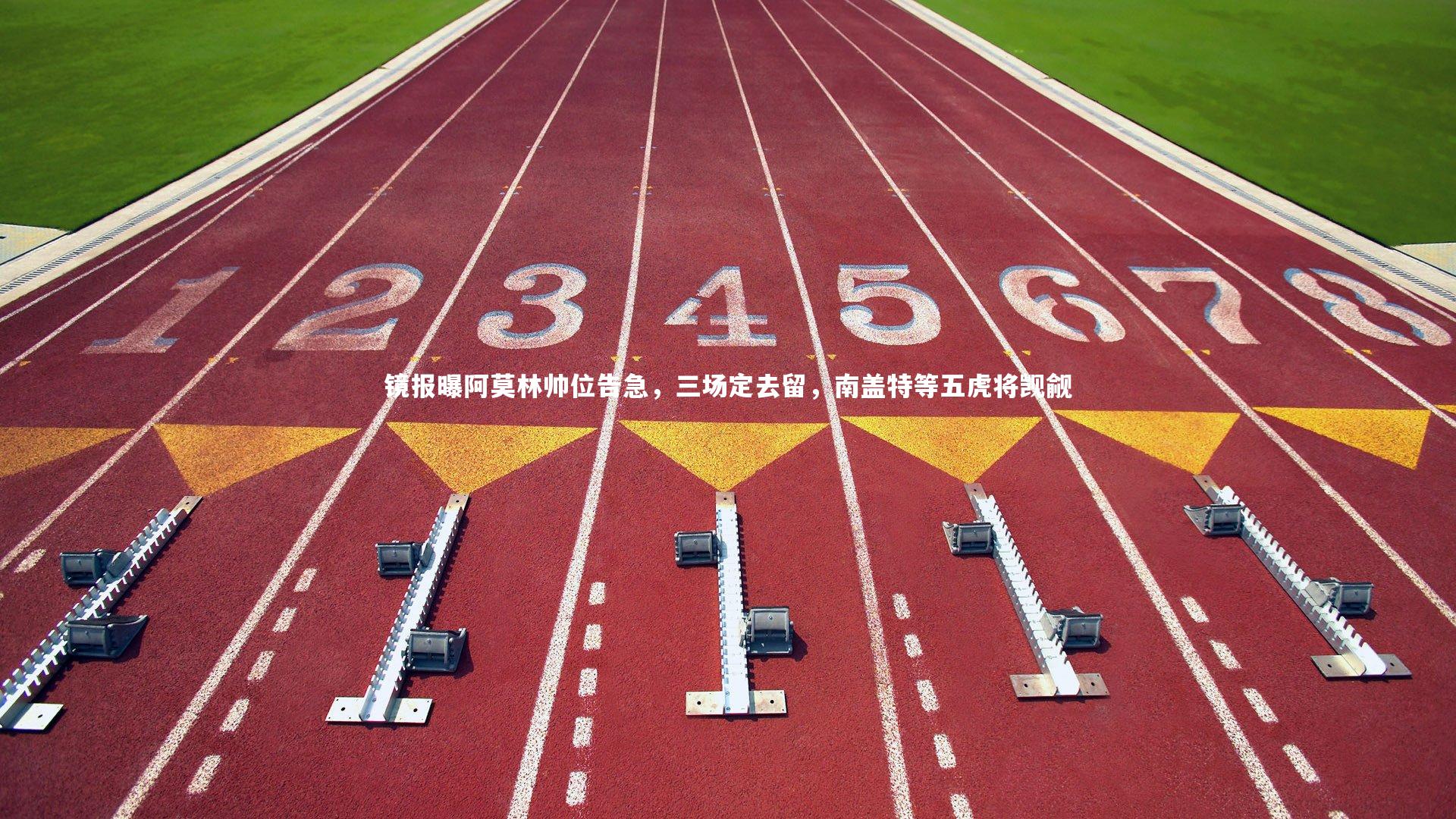 镜报曝阿莫林帅位告急，三场定去留，南盖特等五虎将觊觎