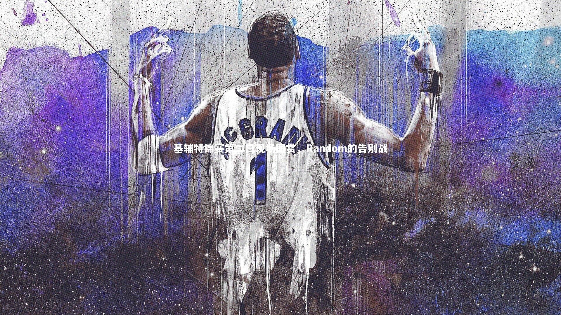 基辅特锦赛第二日现场图赏，Random的告别战