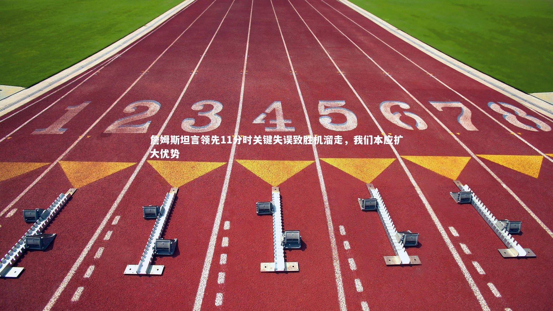 詹姆斯坦言领先11分时关键失误致胜机溜走，我们本应扩大优势