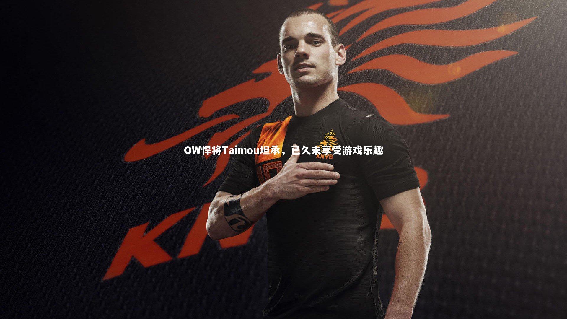 b体育下载_OW悍将Taimou坦承，已久未享受游戏乐趣