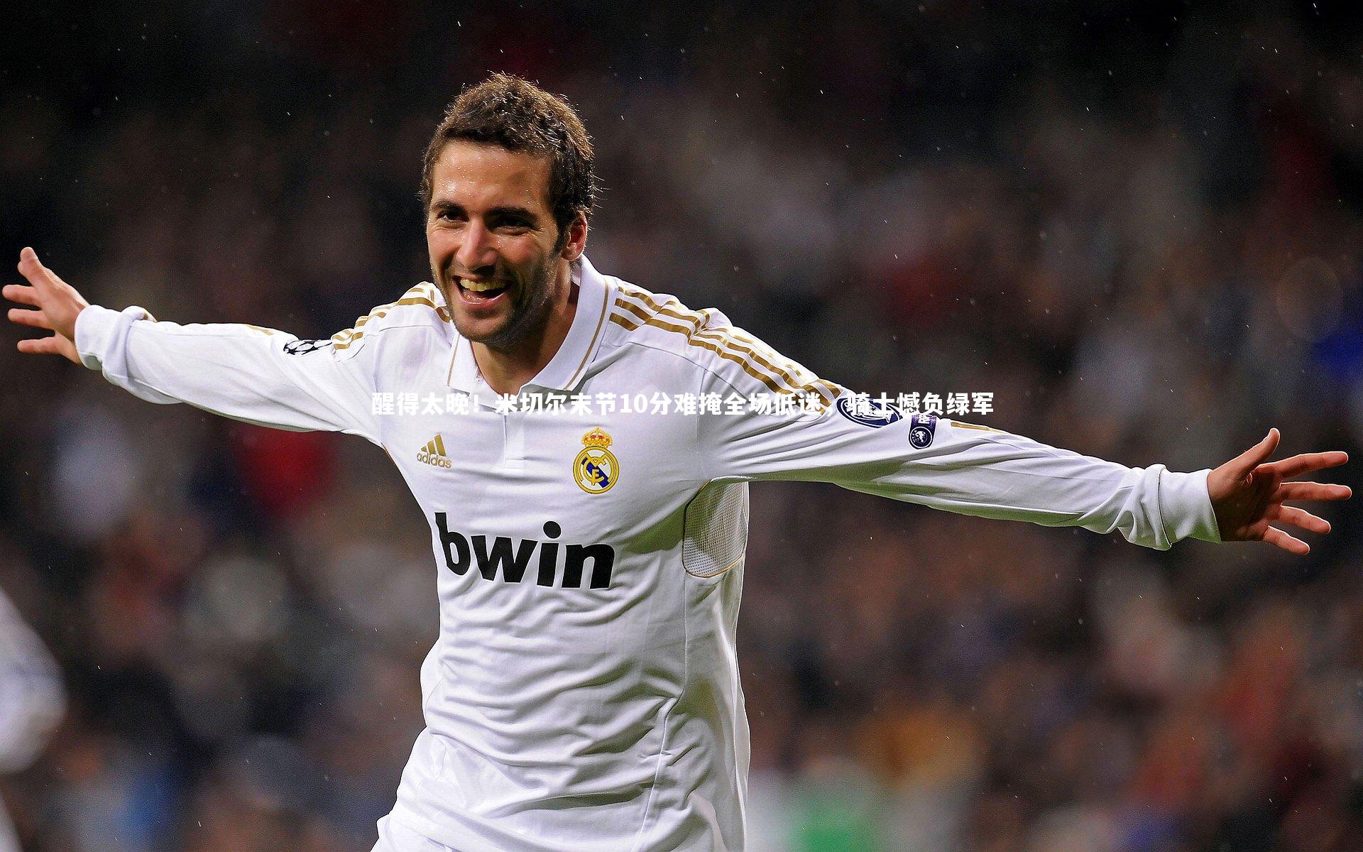 b体育下载|醒得太晚！米切尔末节10分难掩全场低迷，骑士憾负绿军