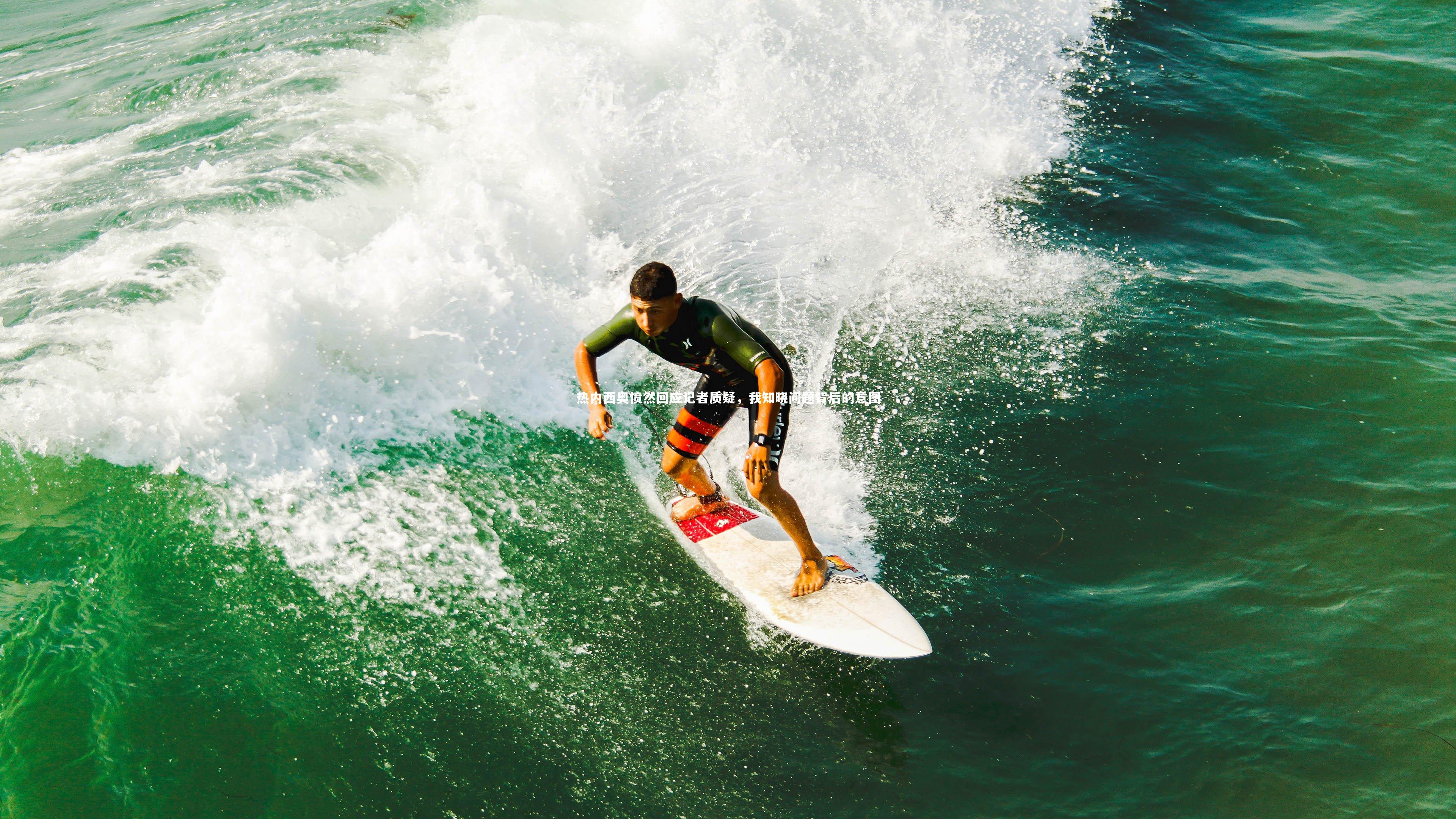 【b体育下载】热内西奥愤然回应记者质疑，我知晓问题背后的意图