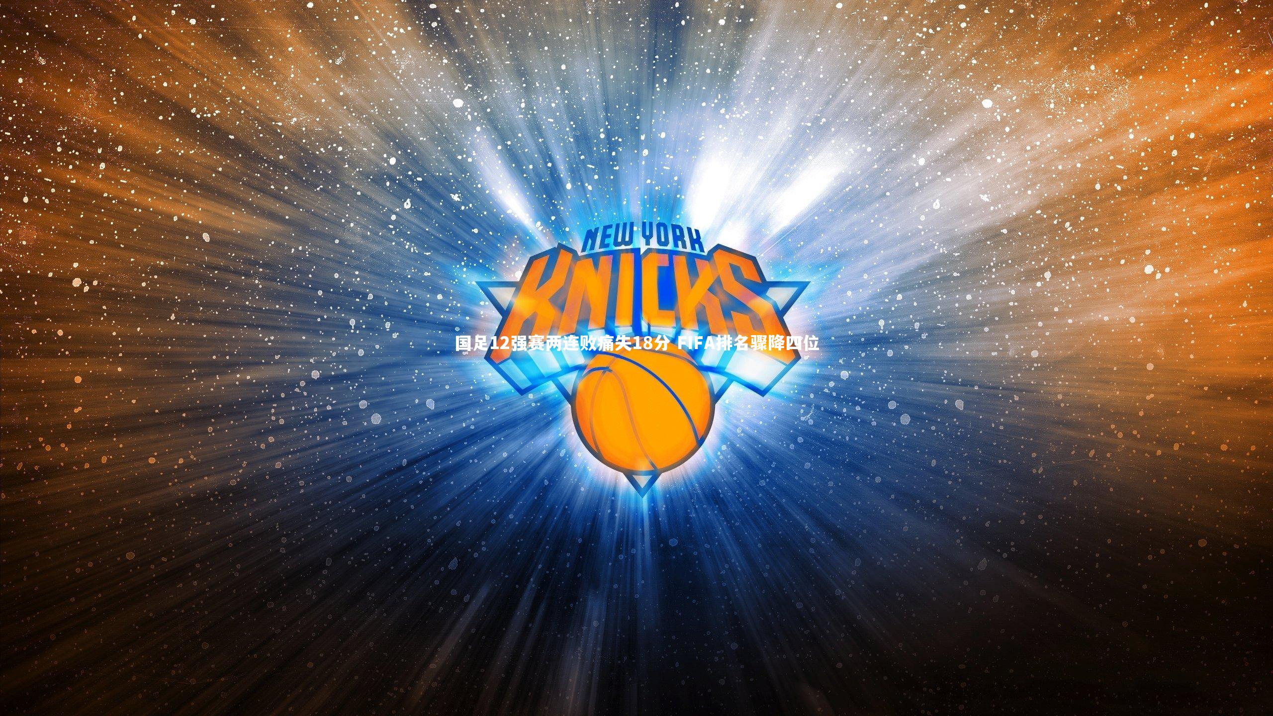 国足12强赛两连败痛失18分 FIFA排名骤降四位