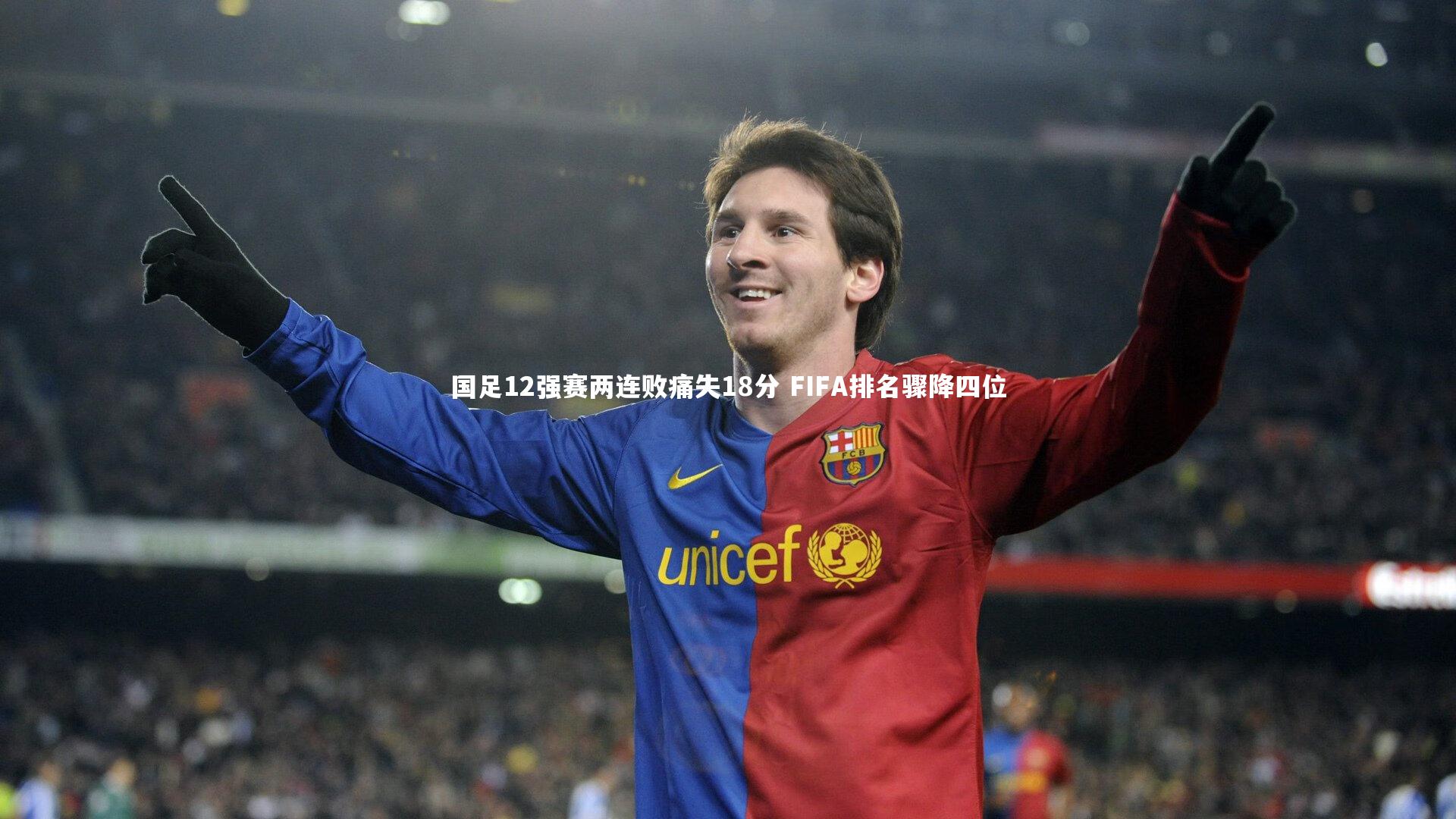 国足12强赛两连败痛失18分 FIFA排名骤降四位